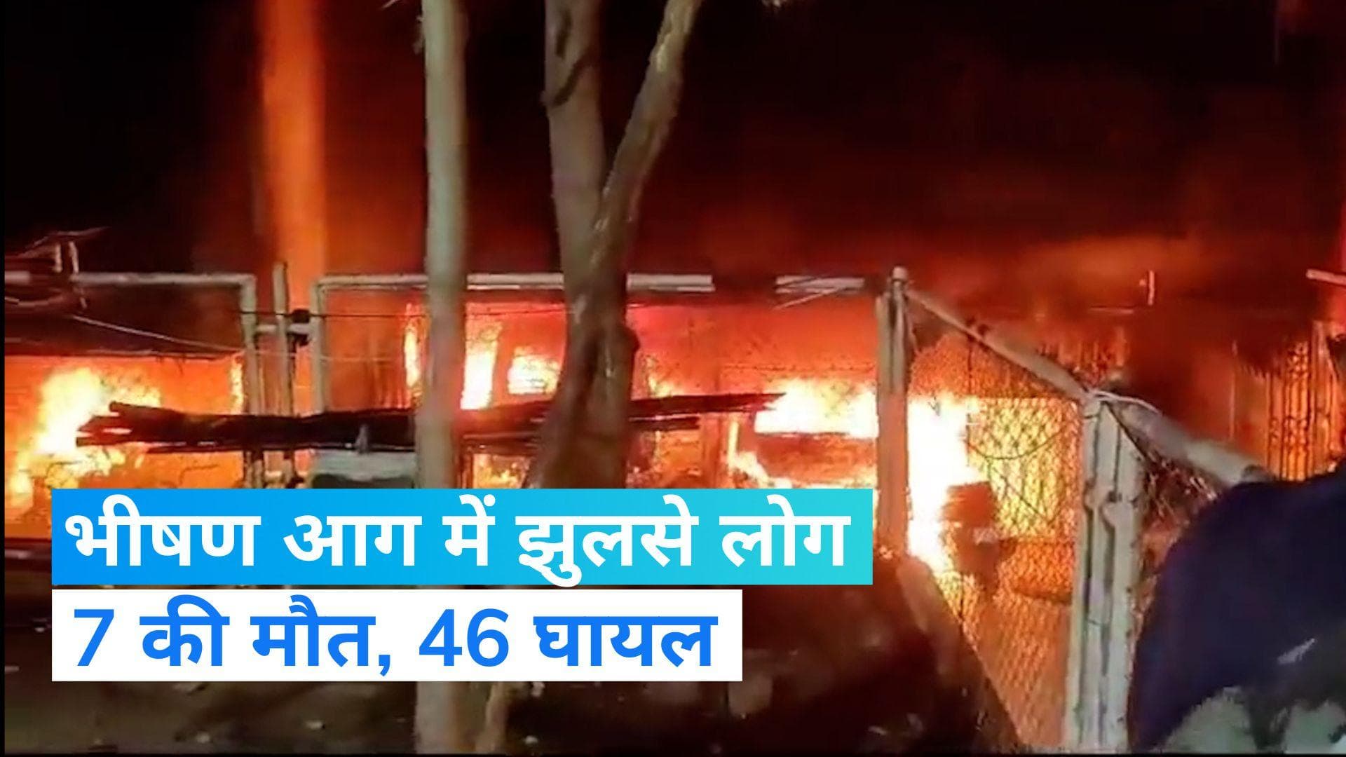 Mumbai Fire: 7 की मौत, 46 बुरी तरह झुलसे और पसर गया मातम ....मुंबई के गोरेगांव की बिल्डिंग में लगी आग