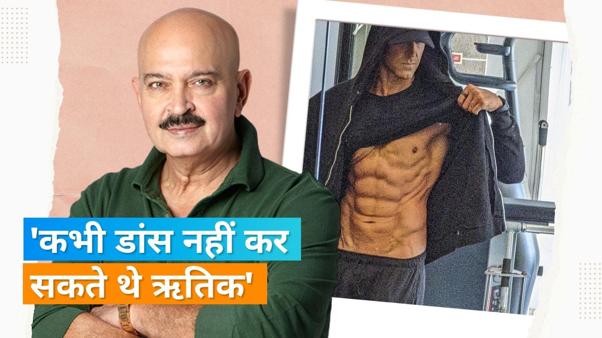 Hrithik Roshan की पिता राकेश रोशन ने की तारीफ, 'डॉक्टर के मना करने के बाद भी बनाई इम्प्रेसिव बॉडी' 