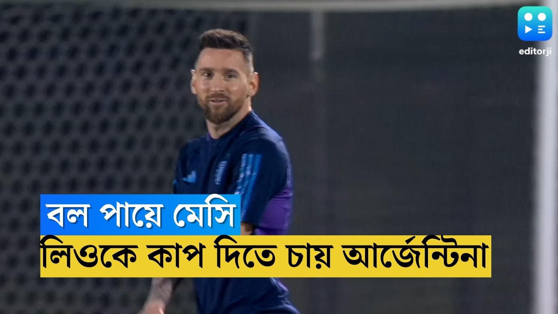 Qatar World Cup Argentina : মেসিকেই বিশ্বকাপ উপহার দিতে চায় আর্জেন্টিনা, ঘোষণা স্কালোনির