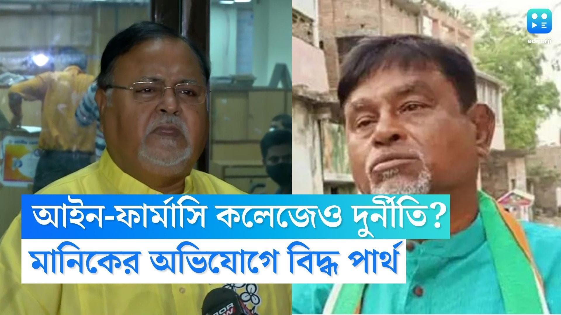 Partha Chatterjee: বেসরকারি আইন-ফার্মাসি কলেজে ছাত্র ভর্তিতে কোটি কোটি টাকার লেনদেন, অভিযুক্ত পার্থ