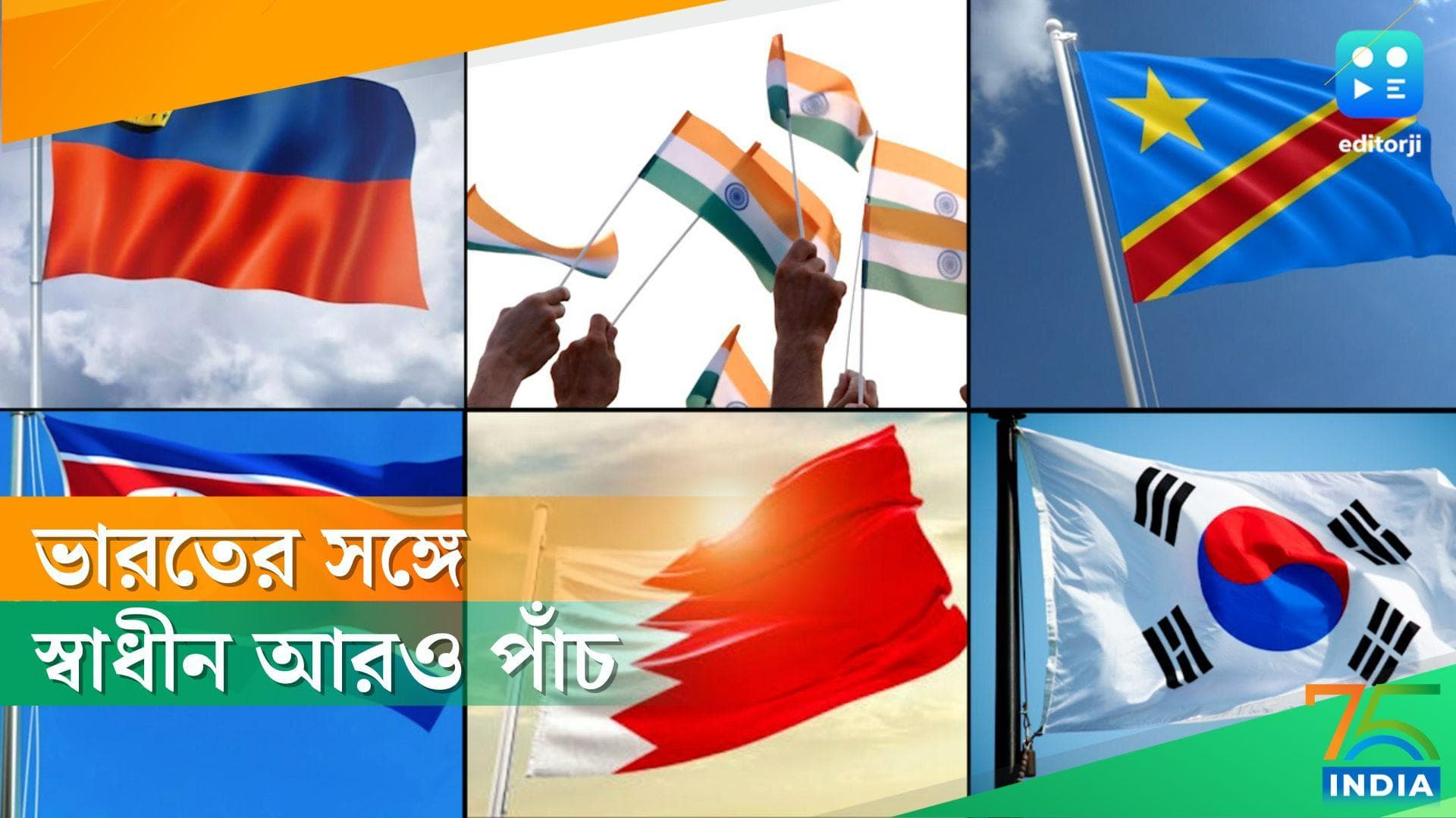 Independence Day 2022: জানেন কি ১৫ অগাস্ট এই দেশগুলিরও স্বাধীনতা দিবস?