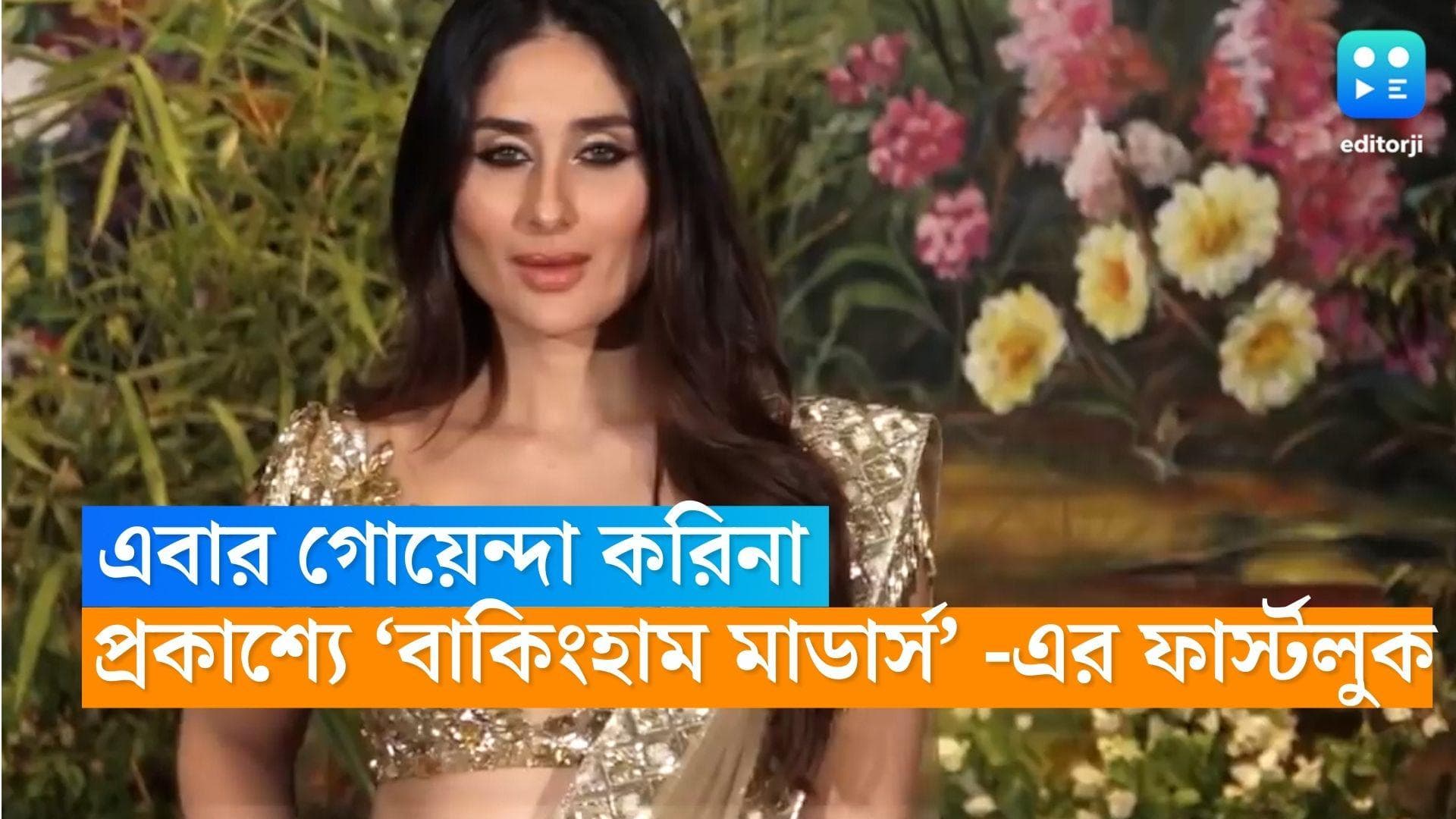 Buckingham Murders: এবার গোয়েন্দা হবেন করিনা,  প্রকাশ্যে ‘বাকিংহাম মাডার্স’ -এর ফার্স্টলুক 