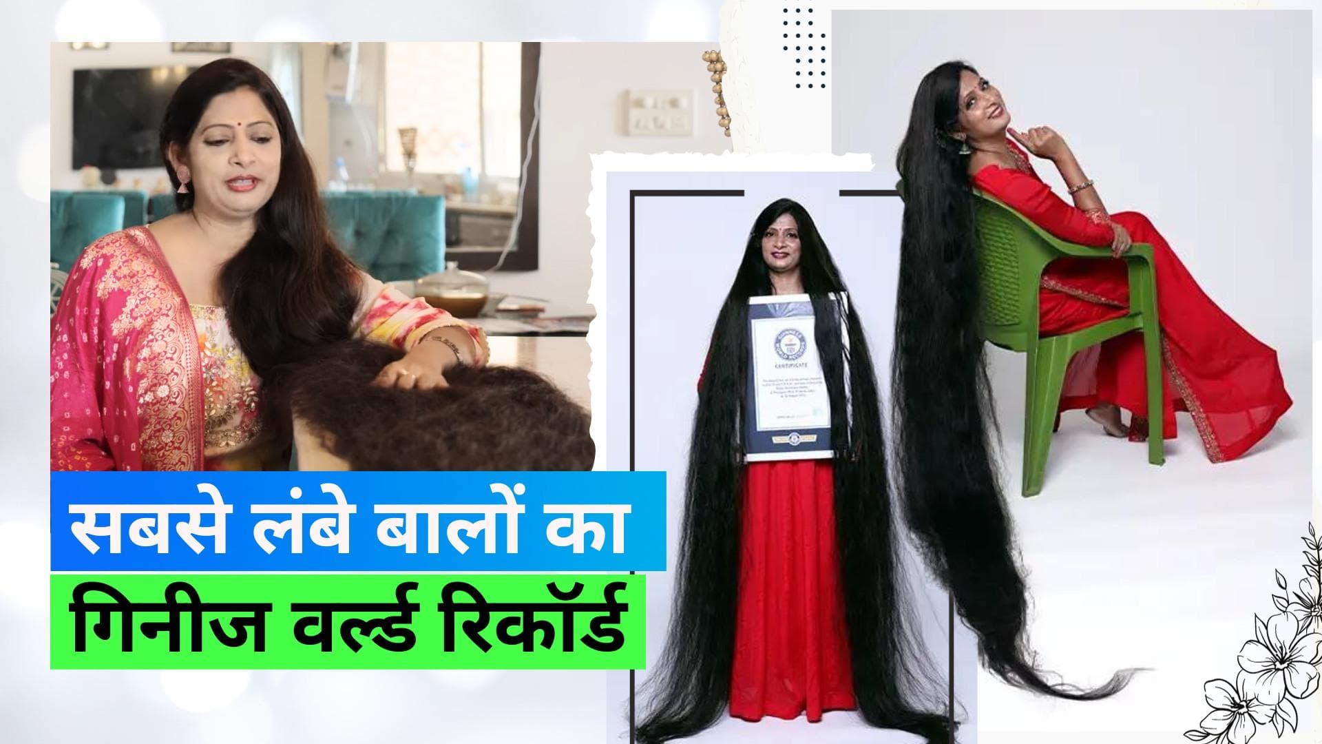 Guinness World Records: यूपी की महिला ने बालों से जीता गिनीज रिकॉर्ड, सबसे लंबे बालों के लिए नाम हुआ दर्ज