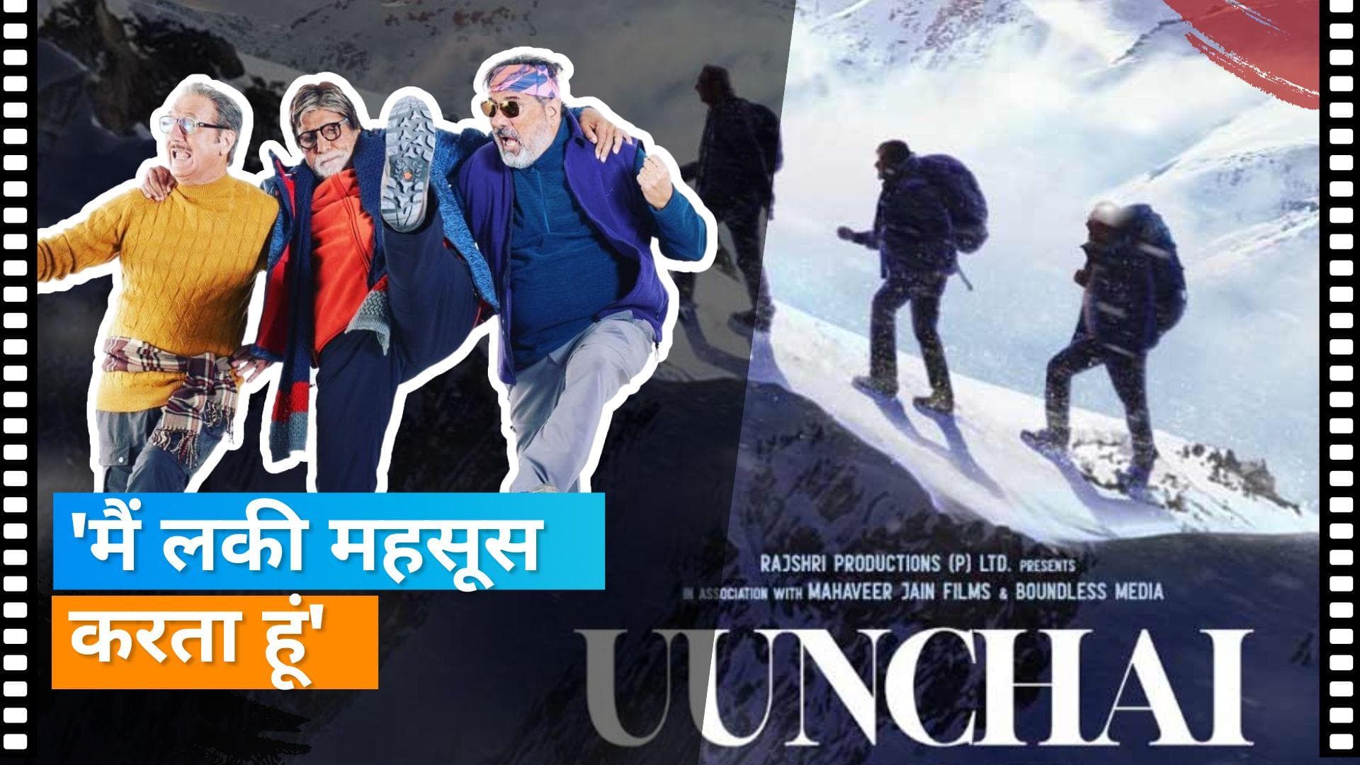 Anupam Kher ने फिल्म 'Uunchai' के कलाकारों के साथ फोटो शेयर कर लिखा- 'मैं लकी महसूस करता हूं..'