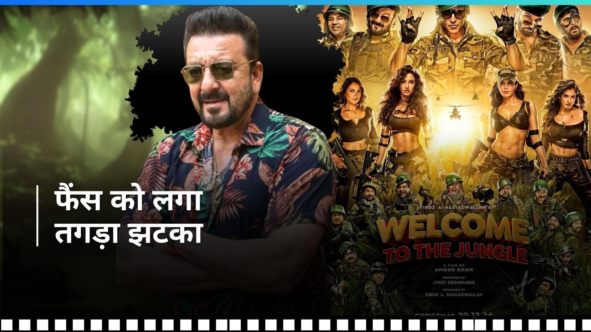 Welcome To The Jungle: संजय दत्त ने छोड़ी अक्षय कुमार की फिल्म, बताई जा रही है ये वजह 