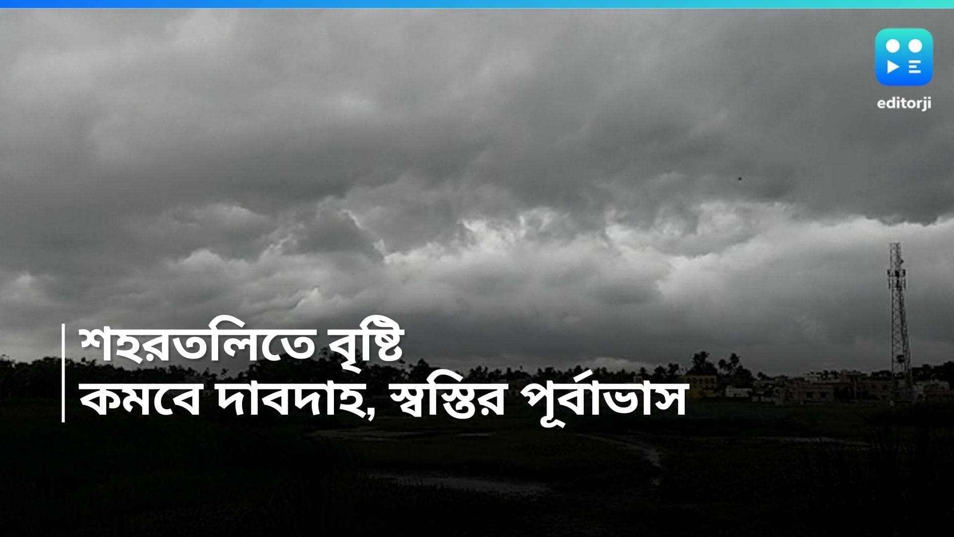 West Bengal Weather Report: রবিবার সকালে আকাশের মুখভার, ঝেঁপে বৃষ্টি শহরতলিতে, ভিজতে পারে কলকাতাও