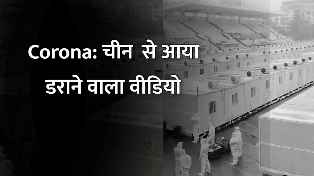 Coronavirus: चीन में क्वारंटीन सेंटर का डराने वाला वीडियो