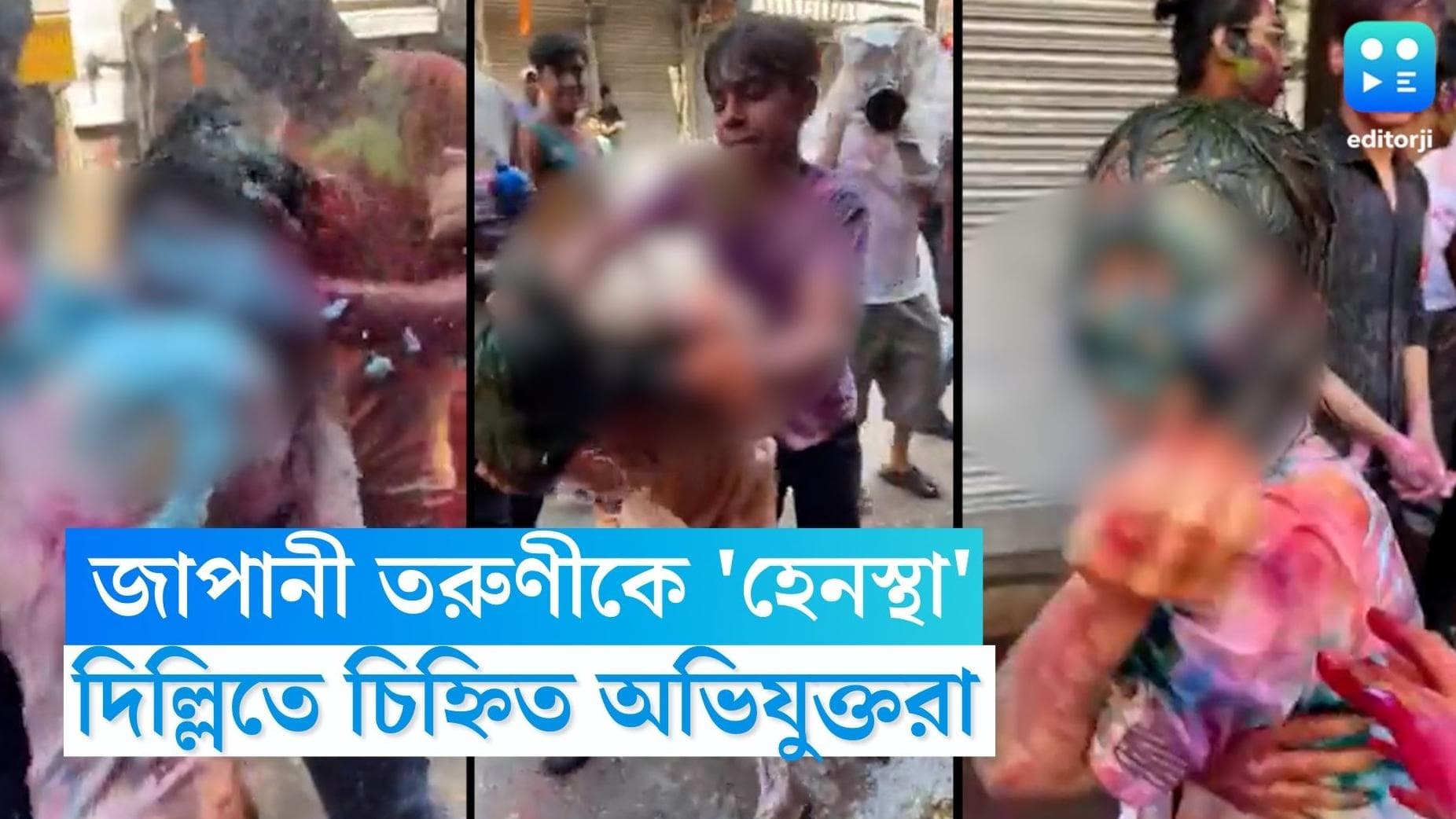 Japanese Girl Molested: হোলিতে জাপানি তরুণীকে হেনস্থার অভিযোগ, ভাইরাল ভিডিয়ো দেখে তদন্ত পুলিশের