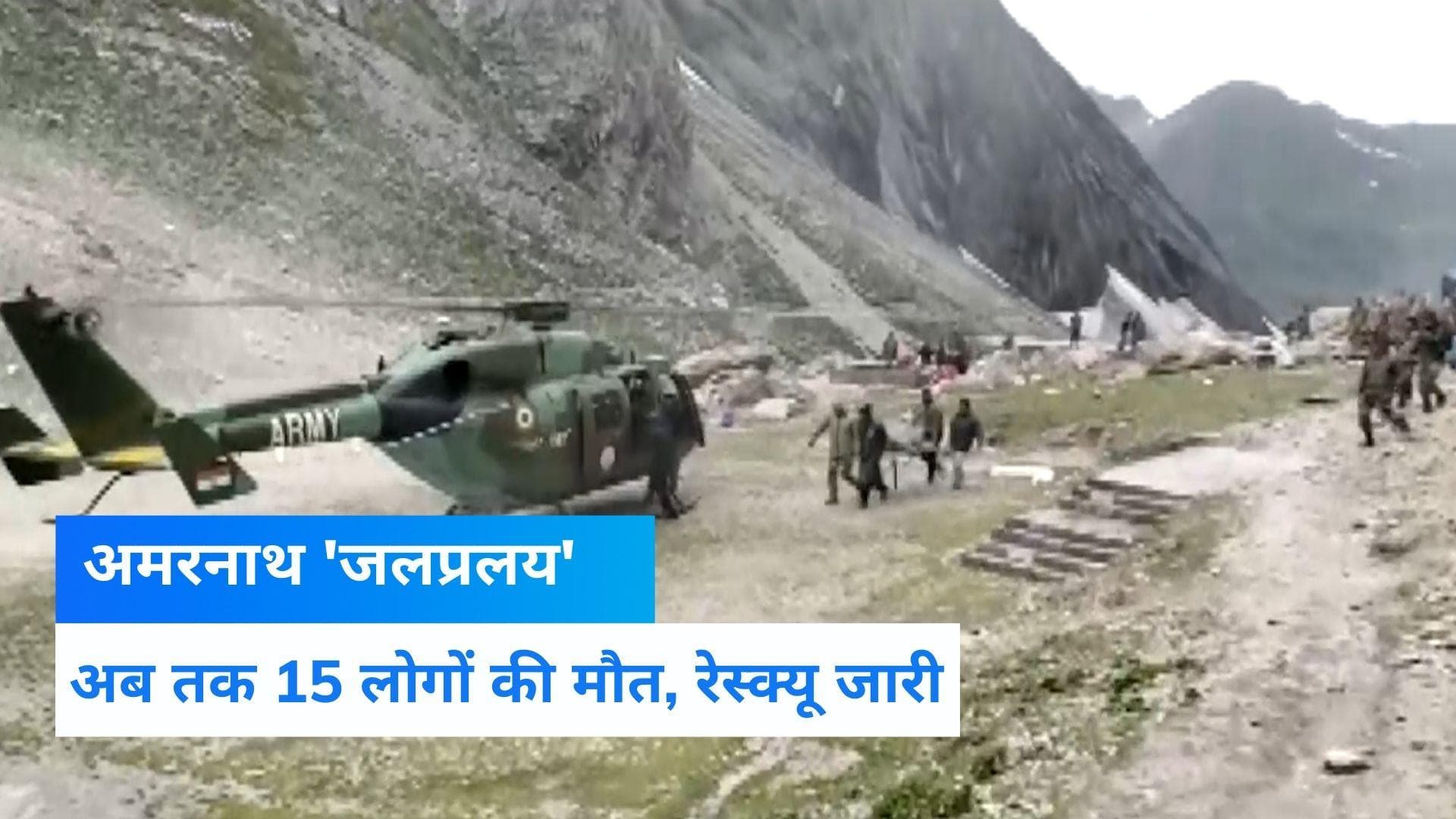 Amarnath Cloudburst: अबतक 15 लोगों की मौत, अमरनाथ यात्रा पर लगी रोक