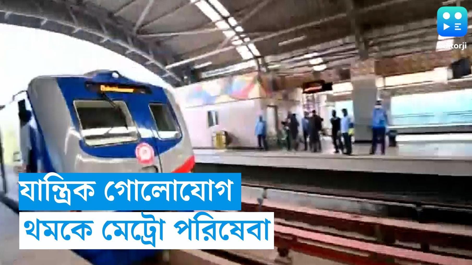 Kolkata Metro: অফিস টাইমে যান্ত্রিক ত্রুটি, দমদম থেকে মেট্রো পরিষেবা বন্ধ!