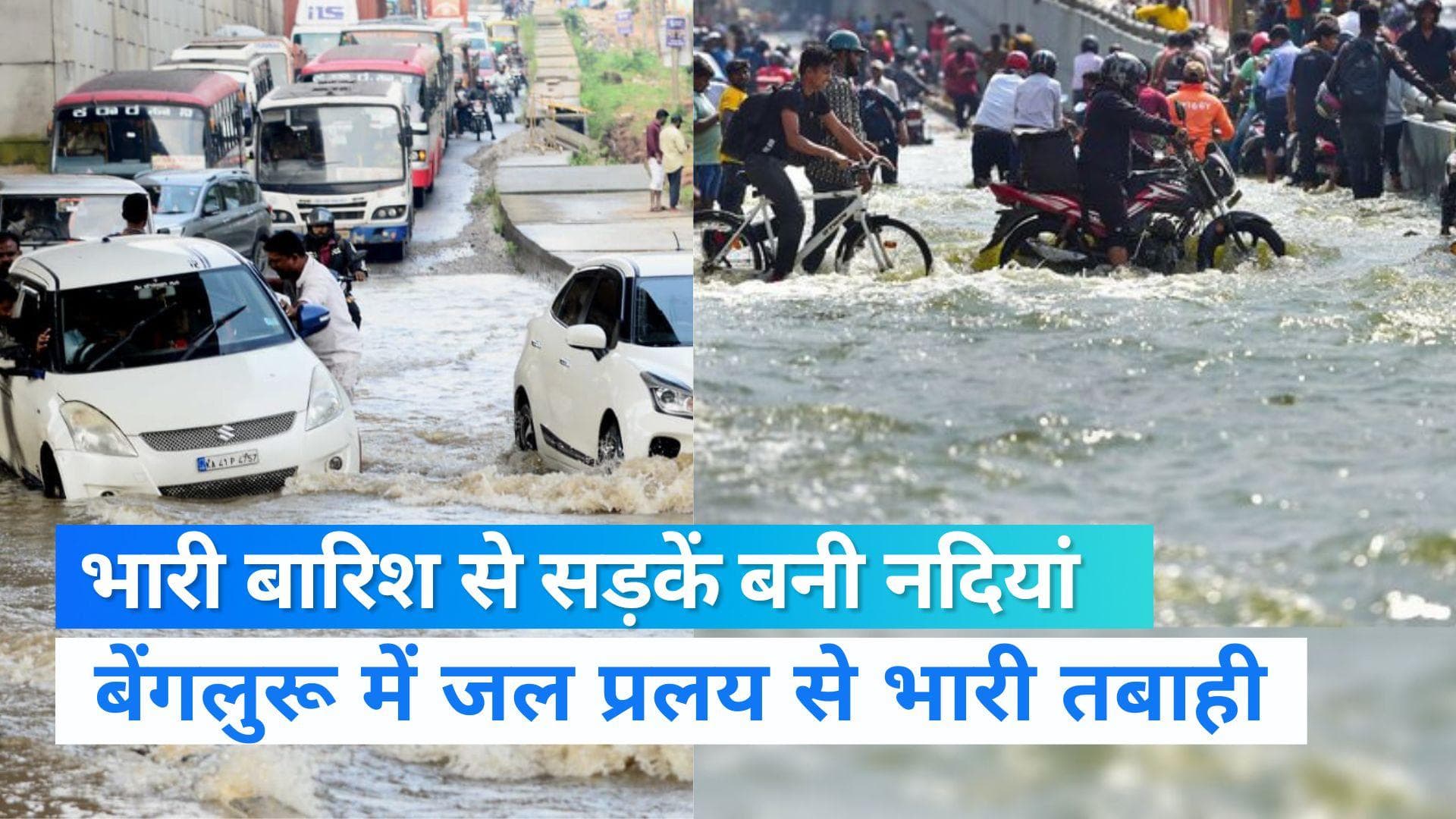 Bengaluru Rain: बेंगलुरू में भारी बारिश से सड़कें बनी नदियां, लोगों की हुई 'बेहिसाब' मुश्किलें