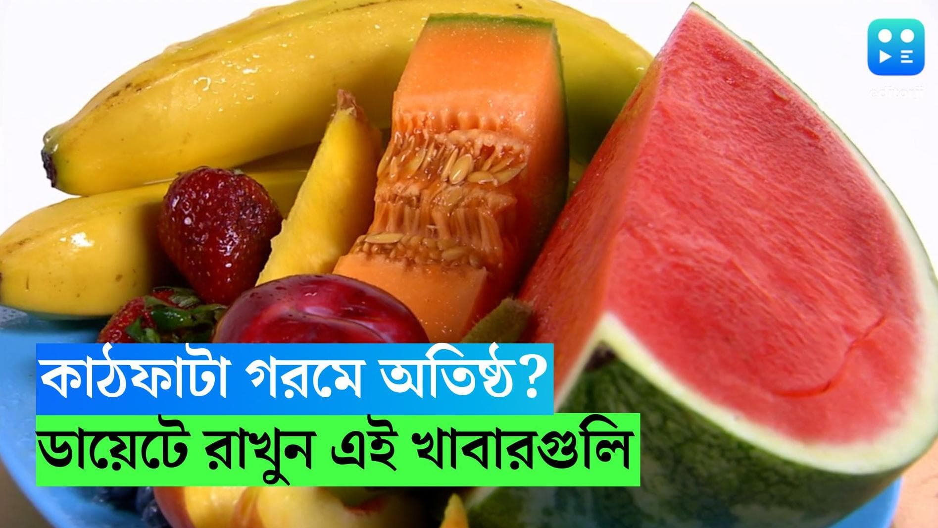 Summer Superfoods: কাঠফাটা গরমে অতিষ্ঠ? শরীর ঠাণ্ডা রাখতে ডায়েটে রাখুন এই খাবারগুলি