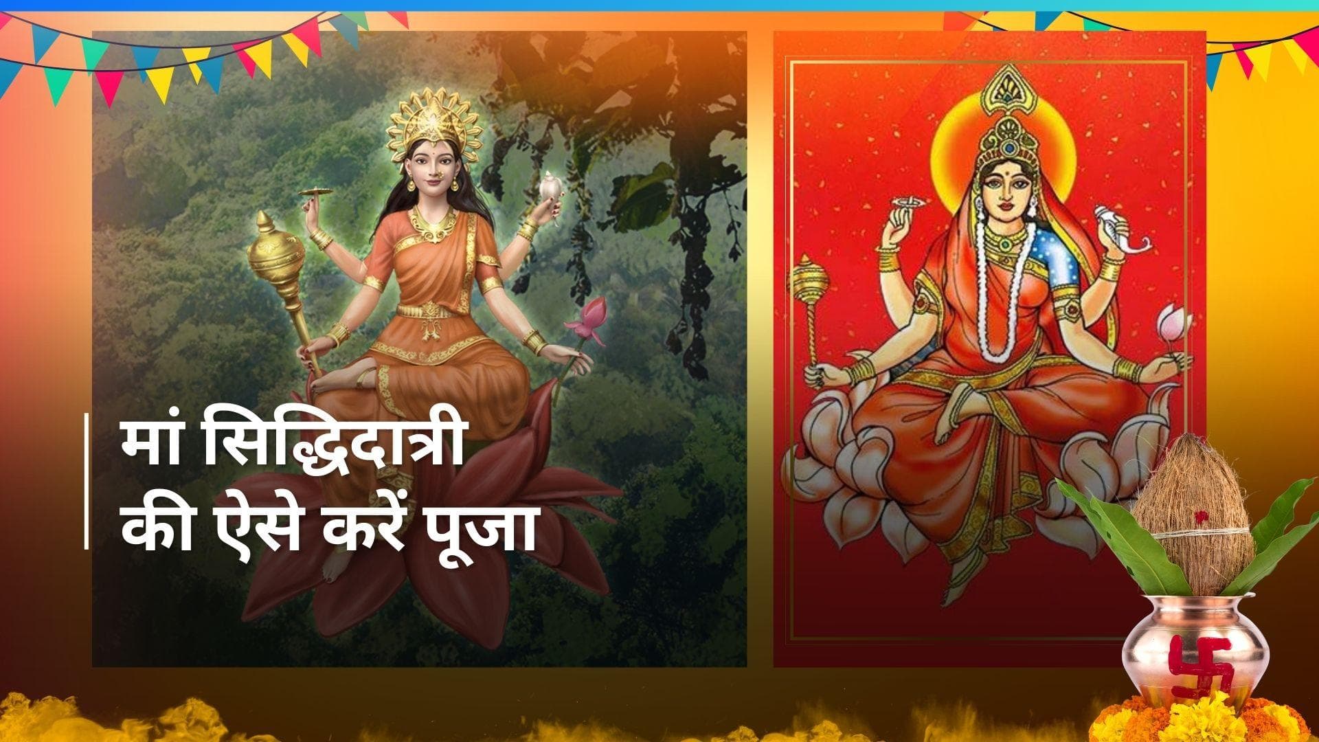 Chaitra Navratri 2024: मां सिद्धिदात्री से हुई देवी-देवताओं को सिद्धियां प्राप्त, जानें मां का प्रिय रंग