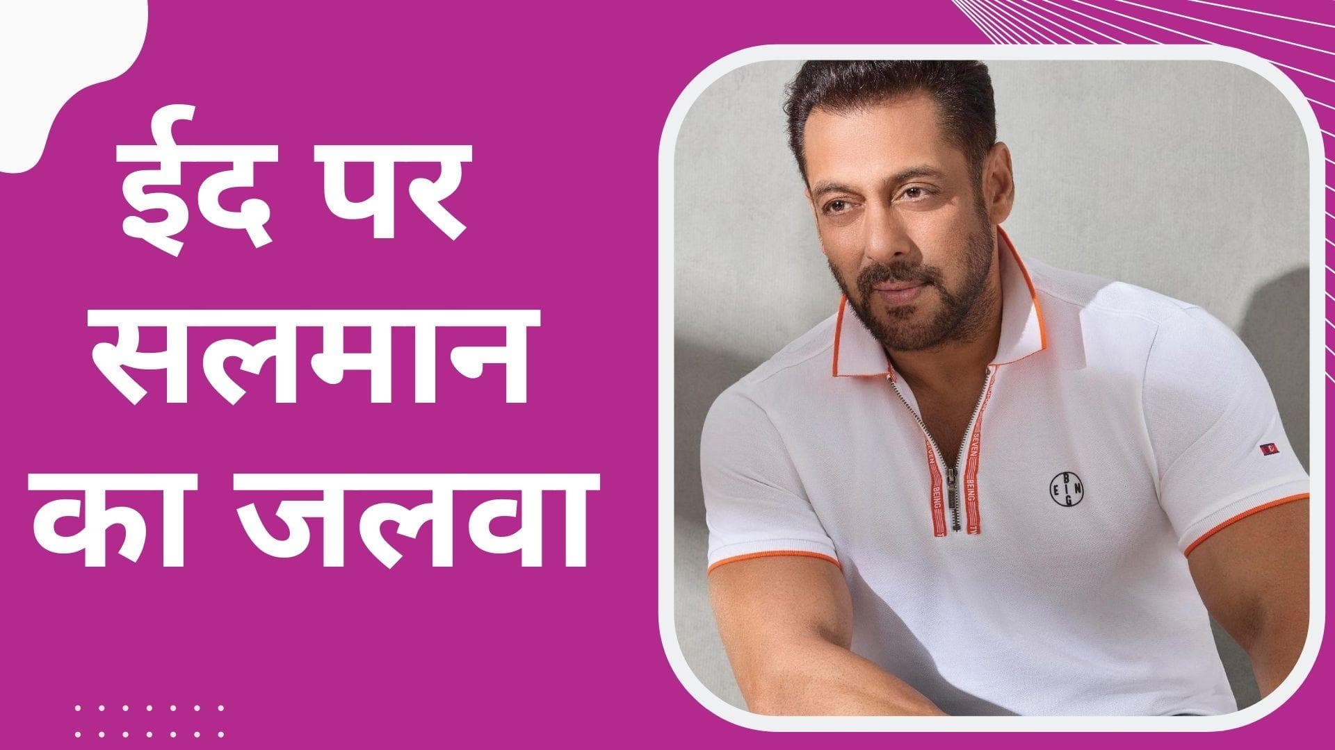 Salman Khan की वो फिल्में जो Eid के मौके पर रिलीज, जानिए कितनी रही सुपरहिट मूवीज की कमाई