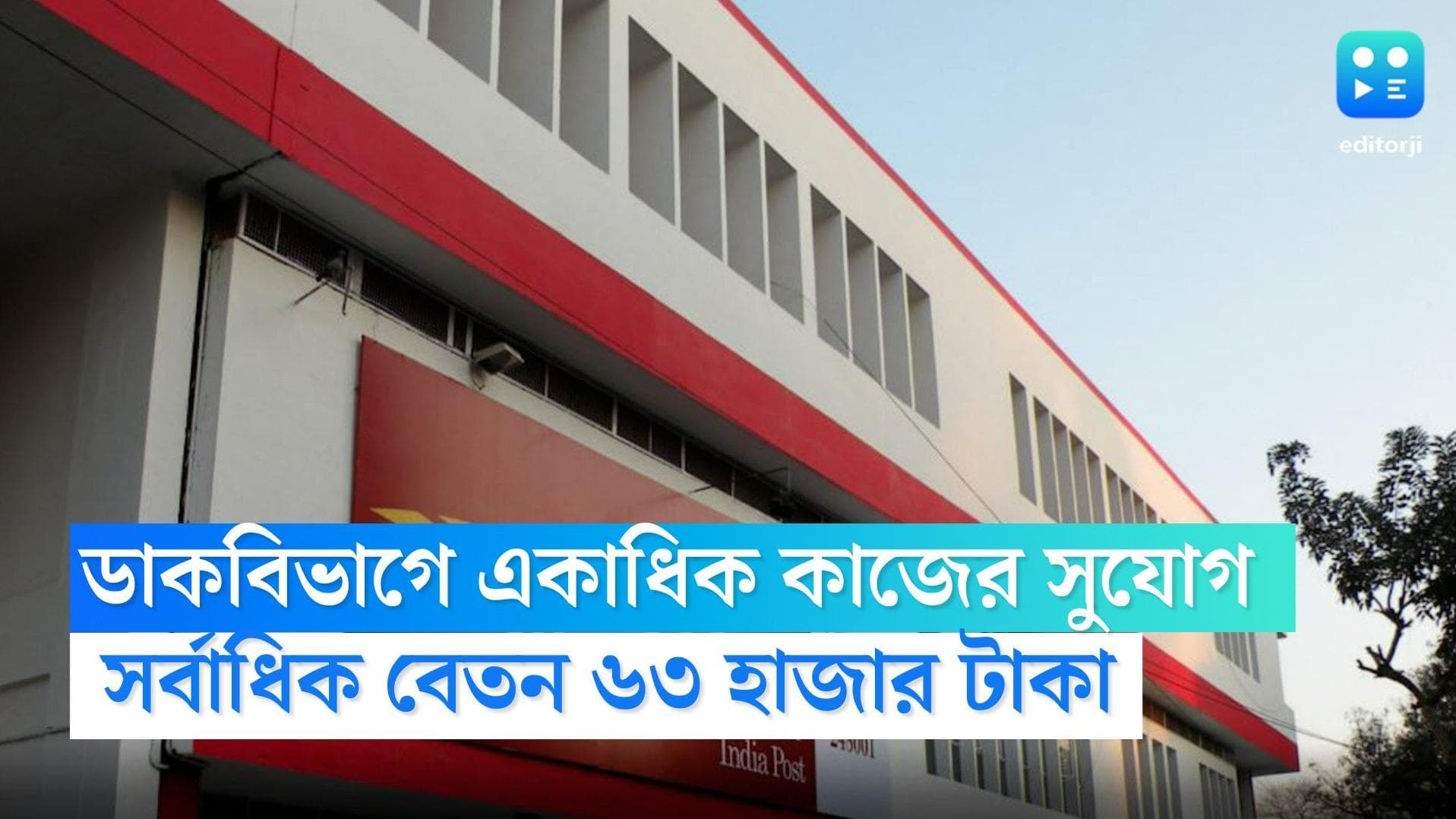 India Post Recruitment 2022: ভারতীয় ডাকবিভাগে একাধিক পদে নিয়োগ, মাসে সর্বাধিক বেতন ৬৩ হাজার টাকা
