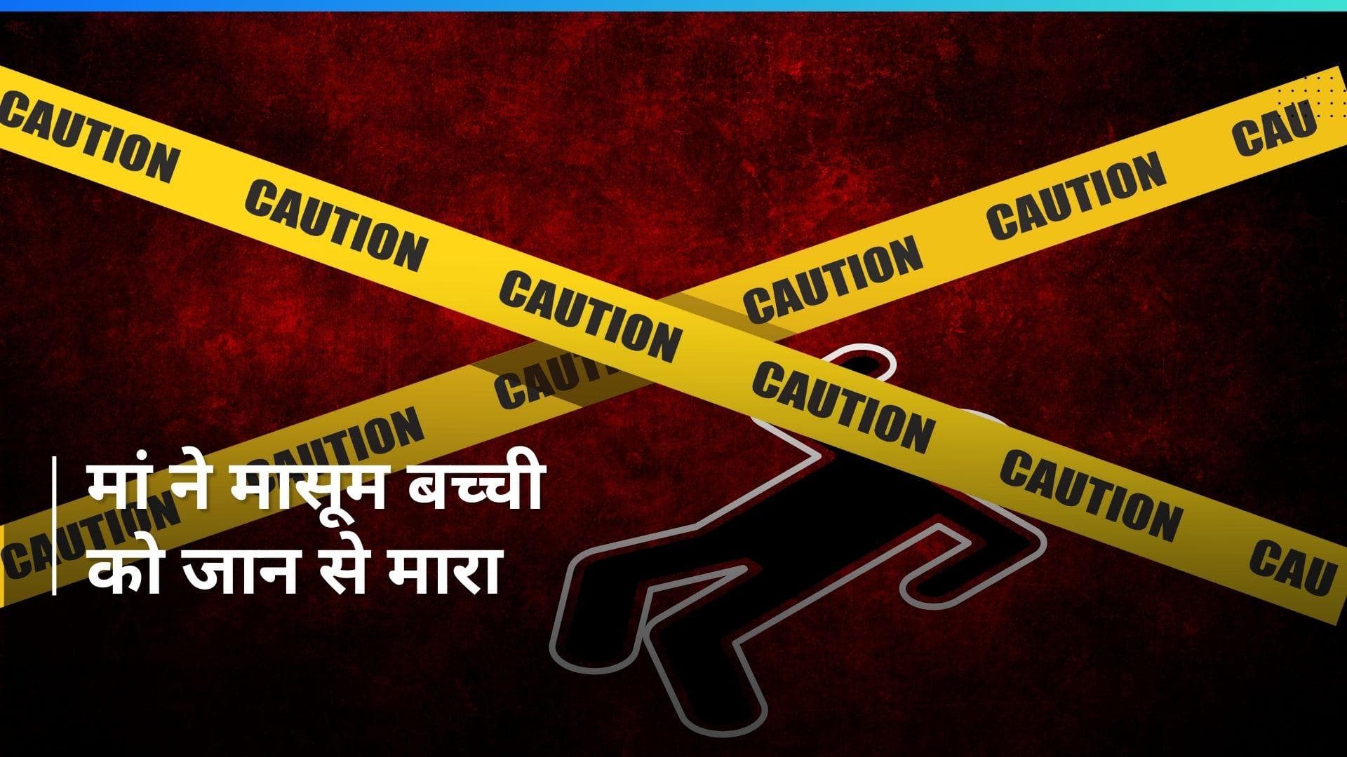 Crime: हाथ-पांव बांधे, फिर खोलते पानी से जलाया...8 साल की मासूम को मां ने दी खौफनाक मौत 