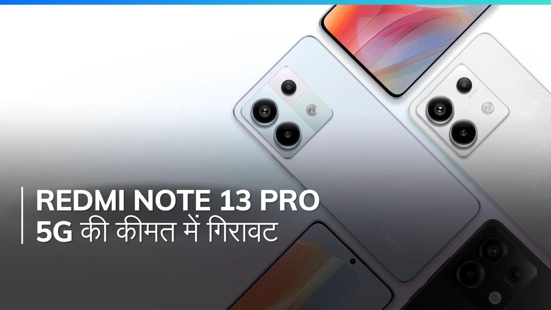 200MP कैमरा वाले Redmi Note 13 Pro 5G की कीमत में गिरावट, अब और भी सस्ता!