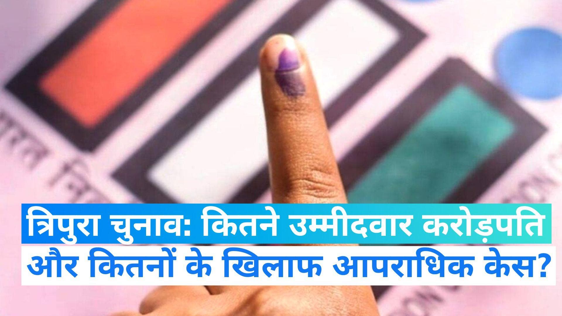 Tripura Election: चुनावी मैदान में 259 उम्मीदवार, 45 करोड़पति तो 41 के खिलाफ क्रिमिनल केस- ADR रिपोर्ट