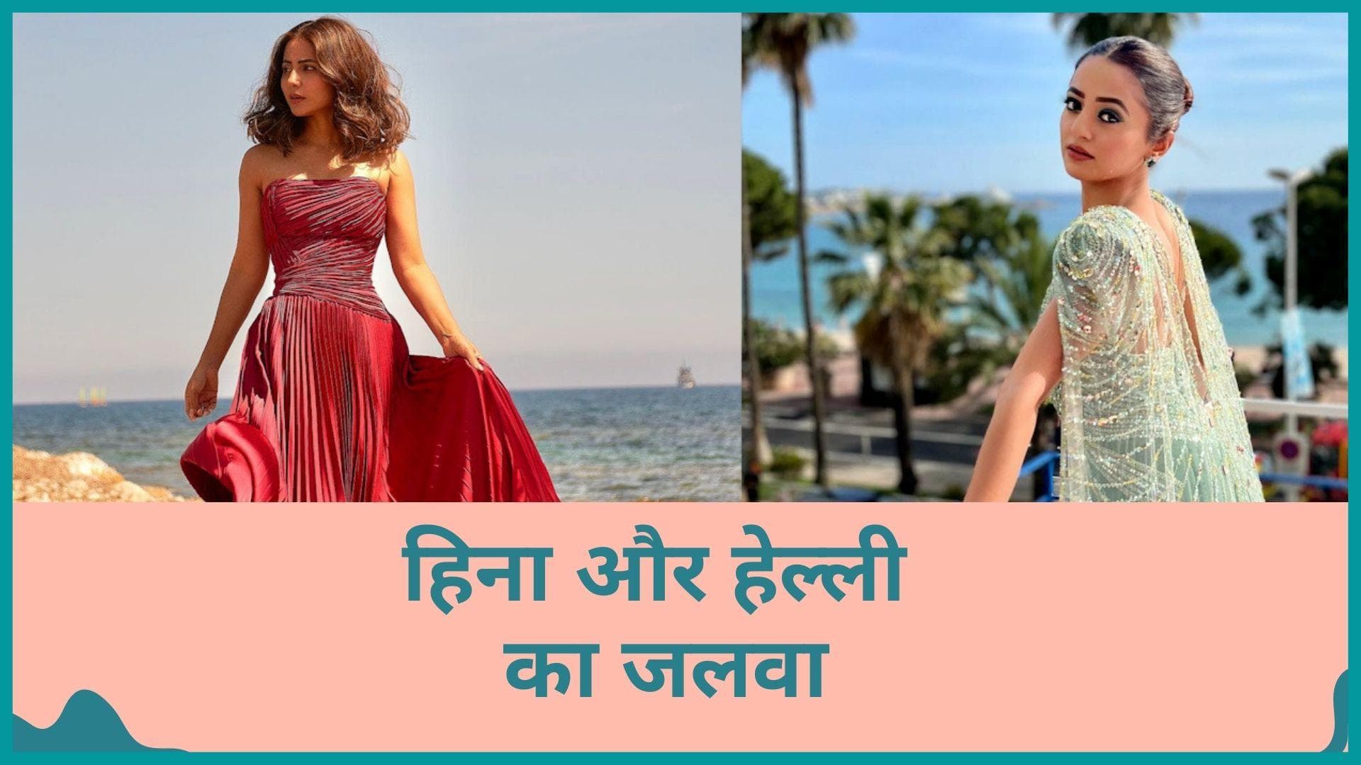 Cannes Film Festival 2022: टीवी एक्ट्रेसेस Hina Khan और Helly Shah का सामने आया फर्स्ट लुक 