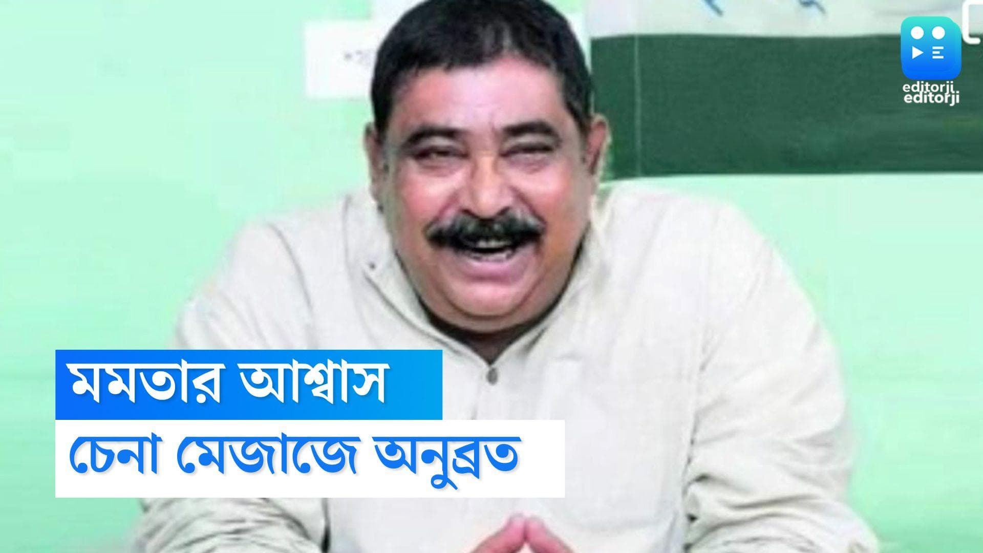 Anubrata Mondal: মমতার আশ্বাসের পর খোশমেজাজে অনুব্রত, ফিরল দাপুটে মেজাজ