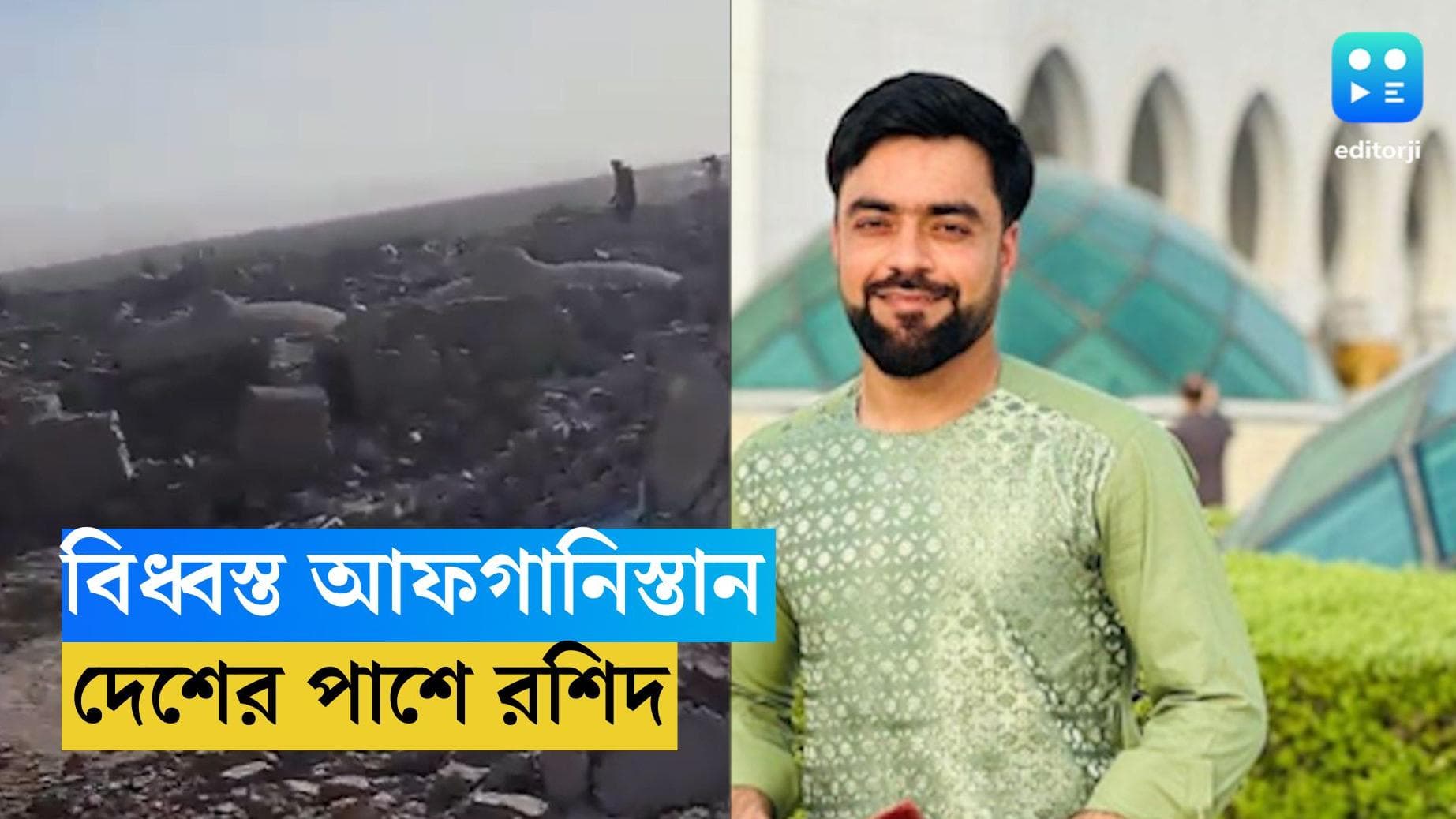 Afghanistan Earthquake: ভূমিকম্পে মৃত্যুমিছিল আফগানিস্তানে, বিশ্বকাপের আয় দুর্গতদের সাহায্যে দান রশিদের