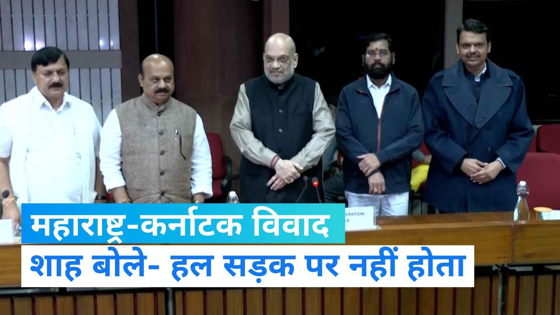 Border Issue: महाराष्ट्र और कर्नाटक के CM से मिले अमित शाह, बोले- संवैधानिक तरीके से सुलझाएंगे विवाद 