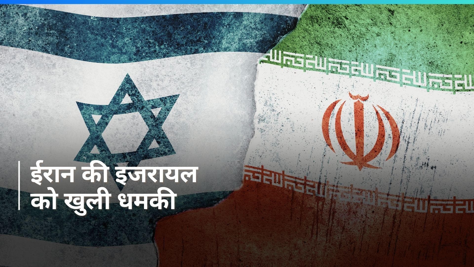 Iran and Israel Conflict: अगर इजरायल ने किया हमला तो पहले से जोरदार जवाब देगा ईरान