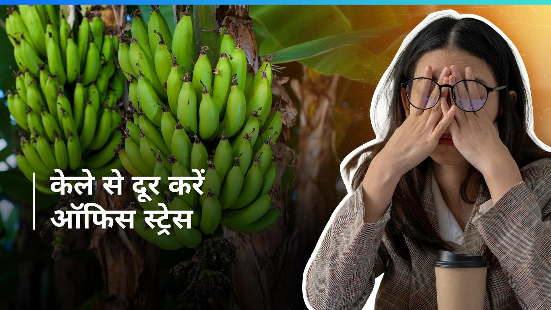 Chinese Banana Trend: ऑफिस स्ट्रेस दूर करने के लिए केले का इस्तेमाल कर रहे हैं चीनी कर्मचारी 