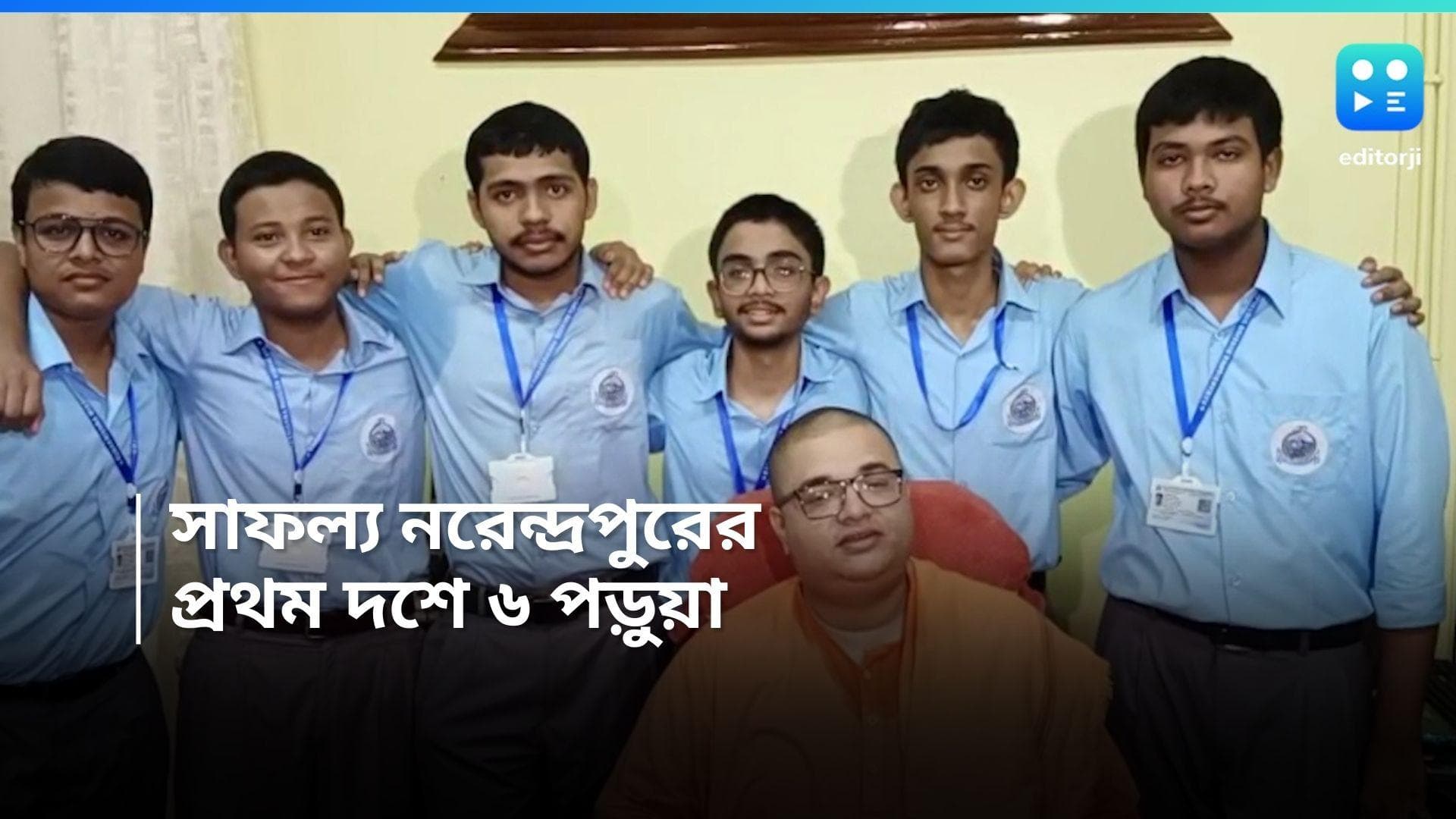 Madhyamik Results 2024: প্রথম দশের মধ্যে ৬ পরীক্ষার্থী, সাফল্য নরেন্দ্রপুর রামকৃষ্ণ মিশনের