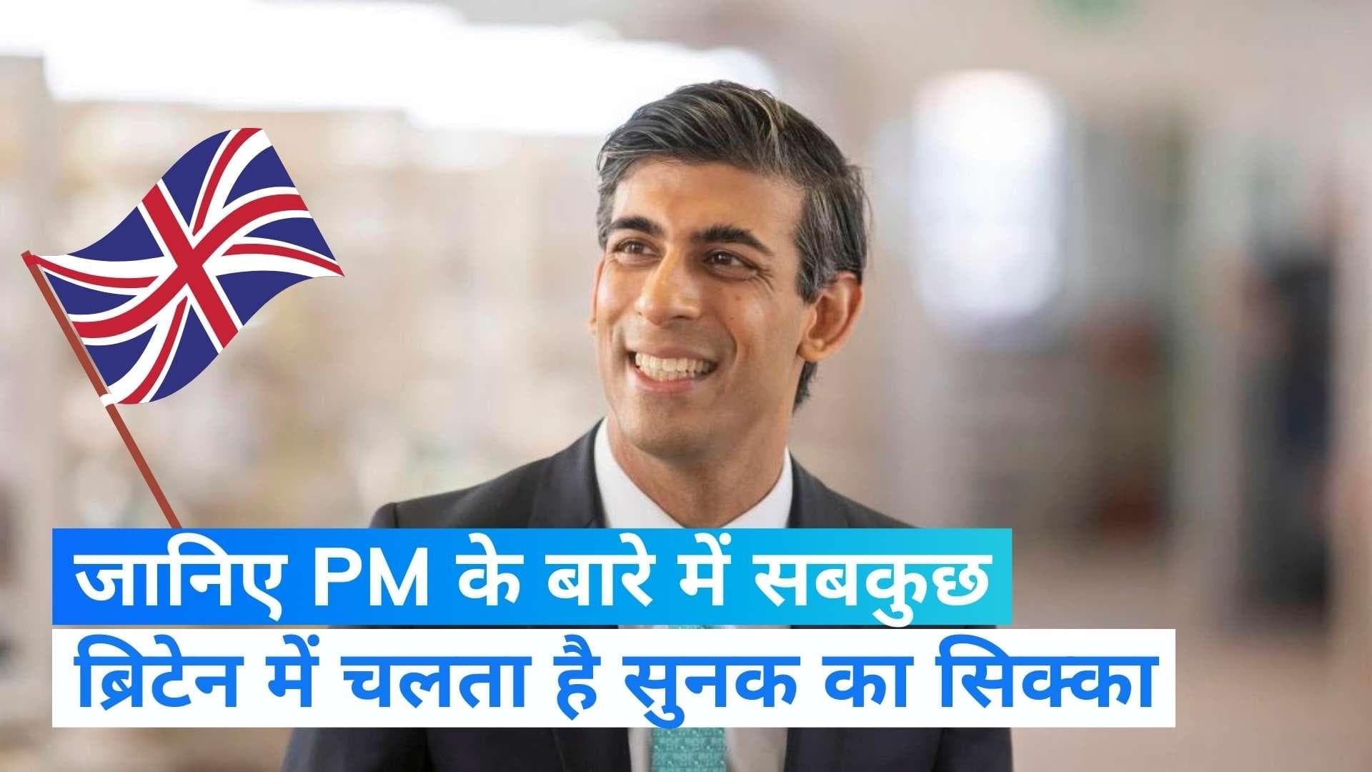 Rishi Sunak: कौन हैं ब्रिटेन के नए पीएम ऋषि सुनक, क्या है इनका भारत से रिश्ता? जानें एक मिनट में सबकुछ 