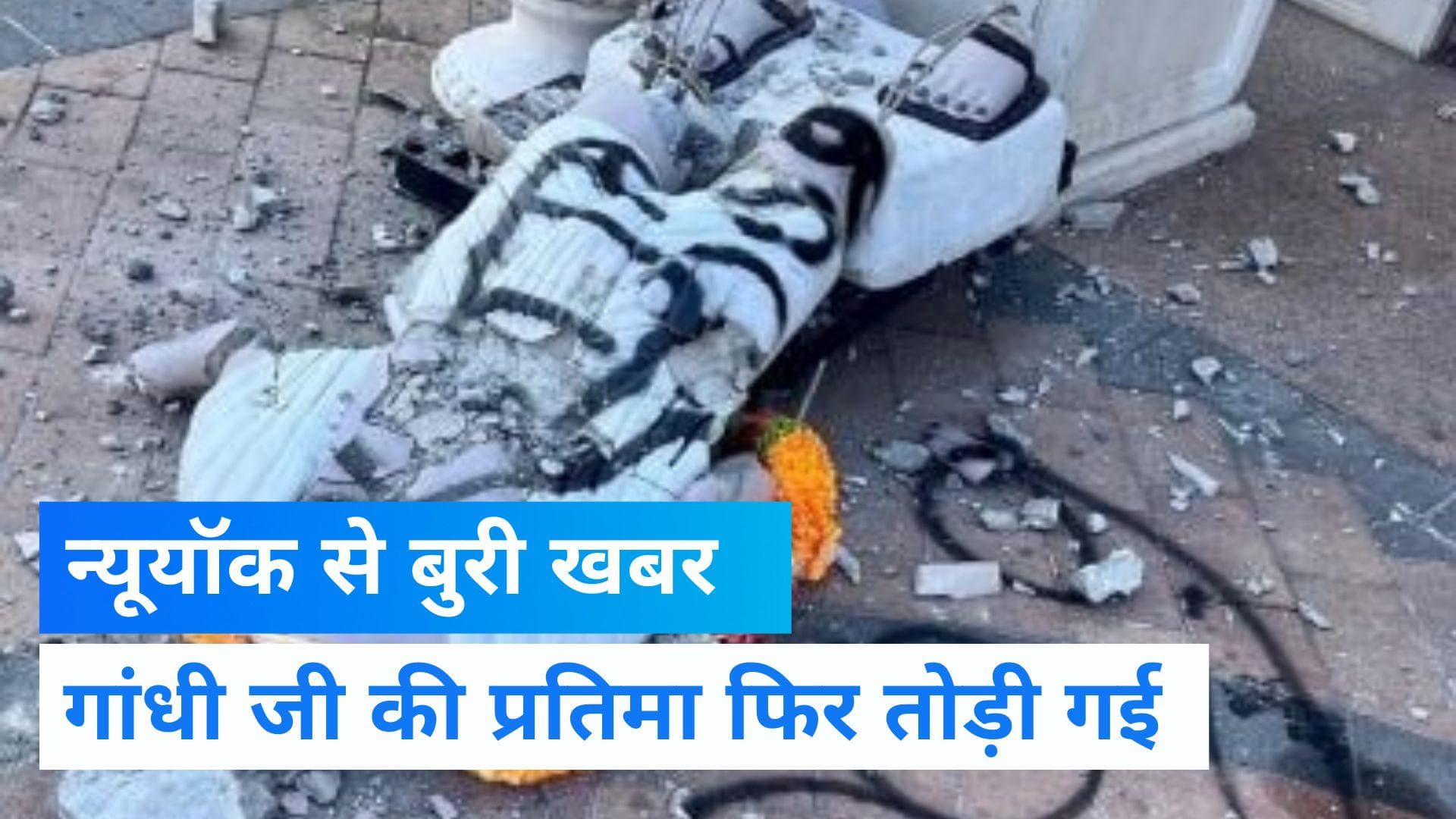  America में बापू की प्रतिमा को तोड़ा ,प्रतिमा  पर लिखे आपत्तिजनक शब्द  