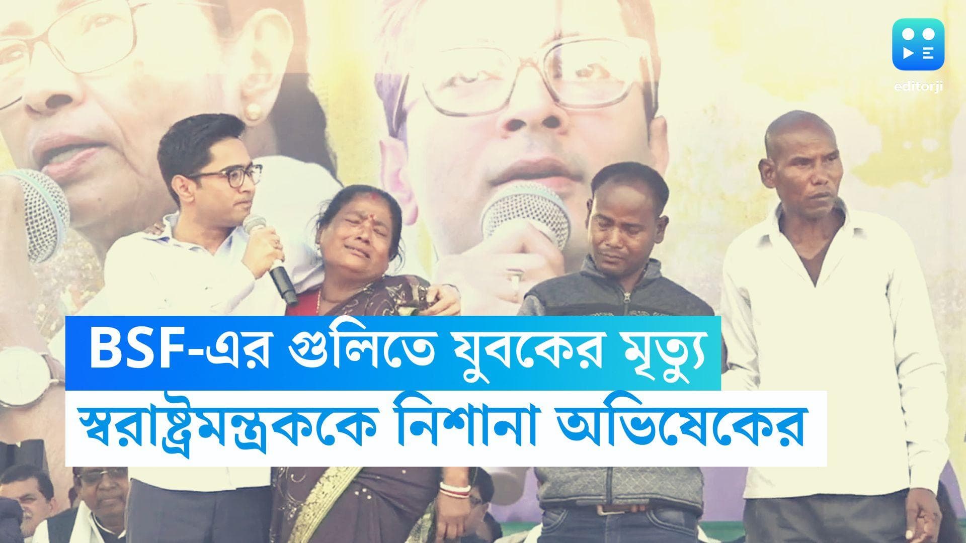 Abhishek Banerjee: BSF-এর গুলিতে যুবকের মৃত্যু, কোচবিহারের সভায় কেন্দ্রকে আক্রমণ অভিষেক বন্দ্যোপাধ্যায়ের