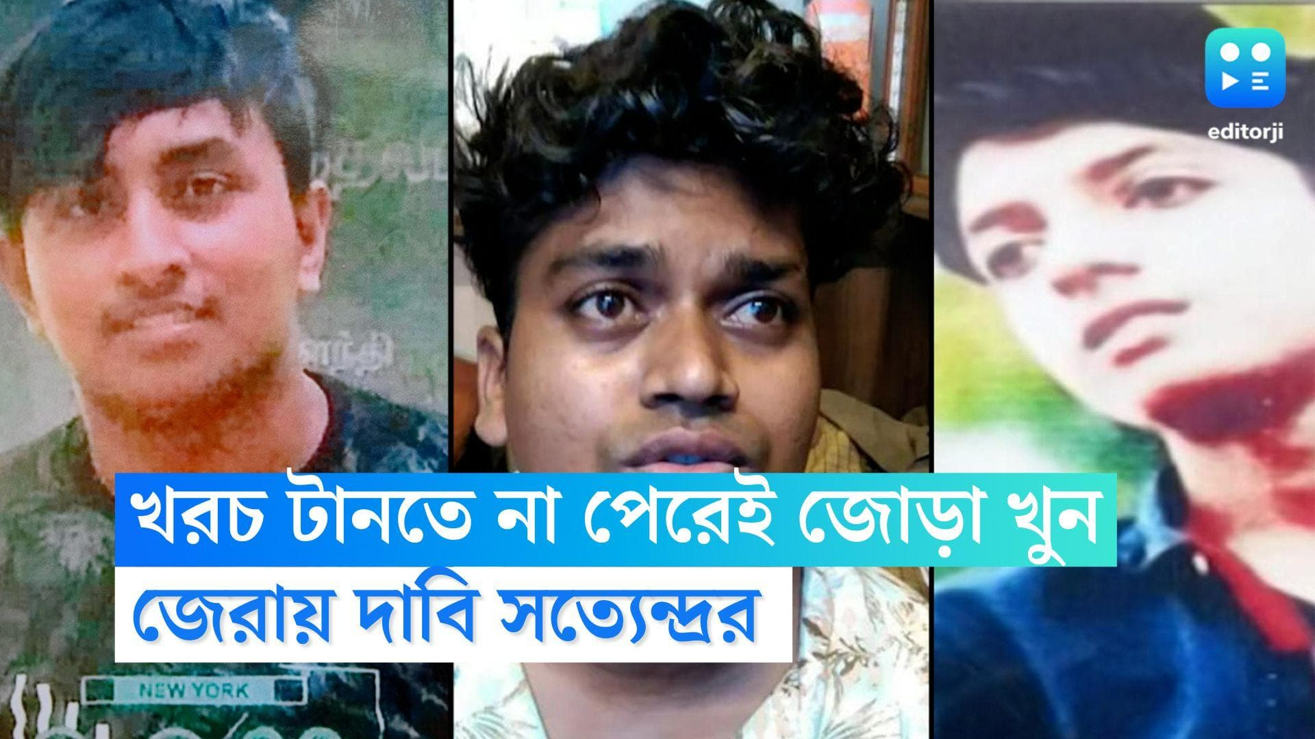 Satyendra Chowdhury: খরচ সামলাতে না পেরেই জোড়া খুন, জেরায় স্বীকার সত্যেন্দ্রর