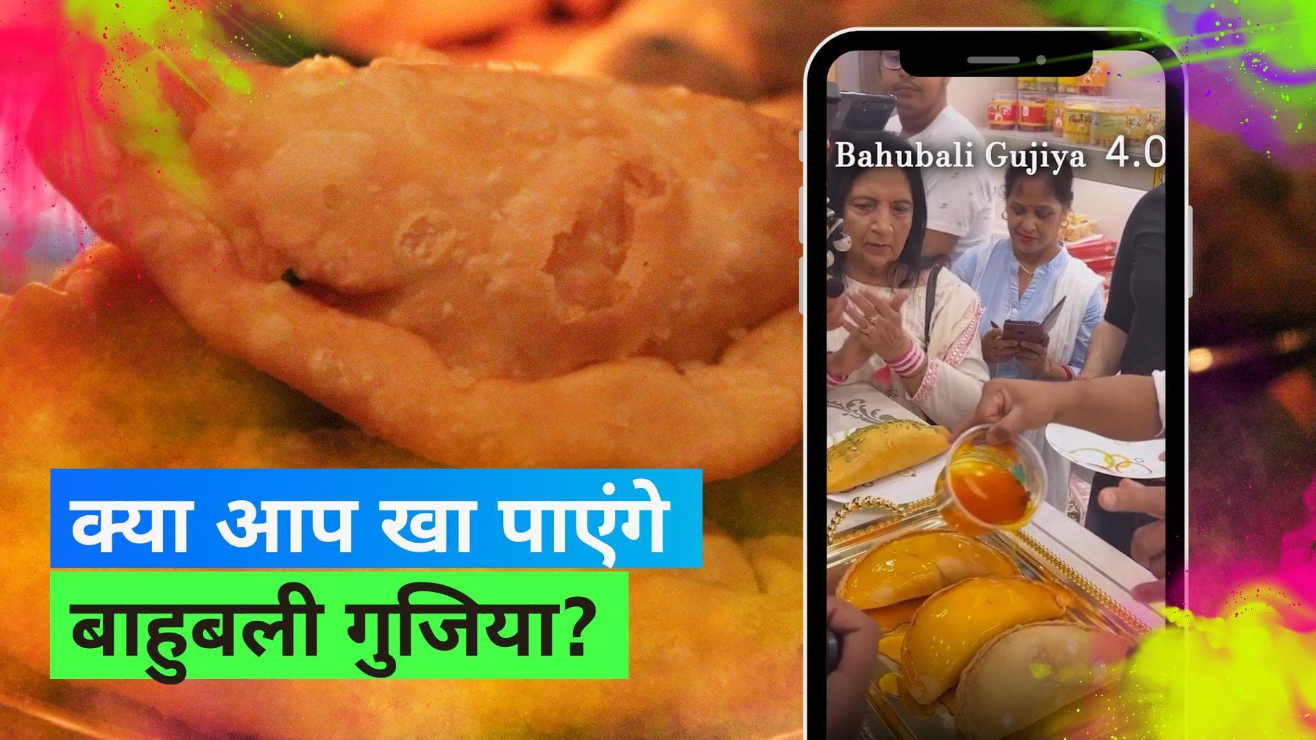 Bahubali Gujiya: होली के मौके पर बनाई गई सबसे बड़ी बाहुबली गुजिया; आकार और वज़न देखकर चौंके लोग