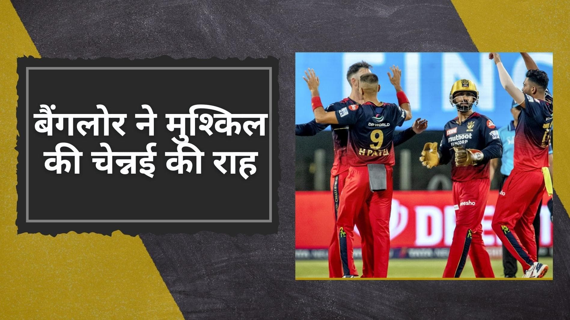 CSK vs RCB: रोमांचक मैच में बैंगलोर ने मारी बाजी, हार के साथ मुश्किल हुई चेन्नई की प्लेऑफ की राह