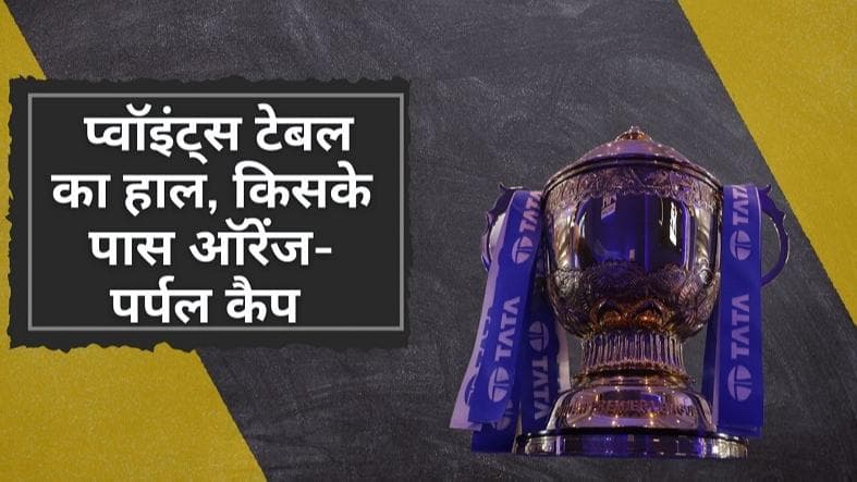IPL 2022 Points Table : जीत के बाद SRH की रैंकिंग में हुआ इजाफा, जानें किसके सिर सज रहा ऑरेंज-पर्पल कैप