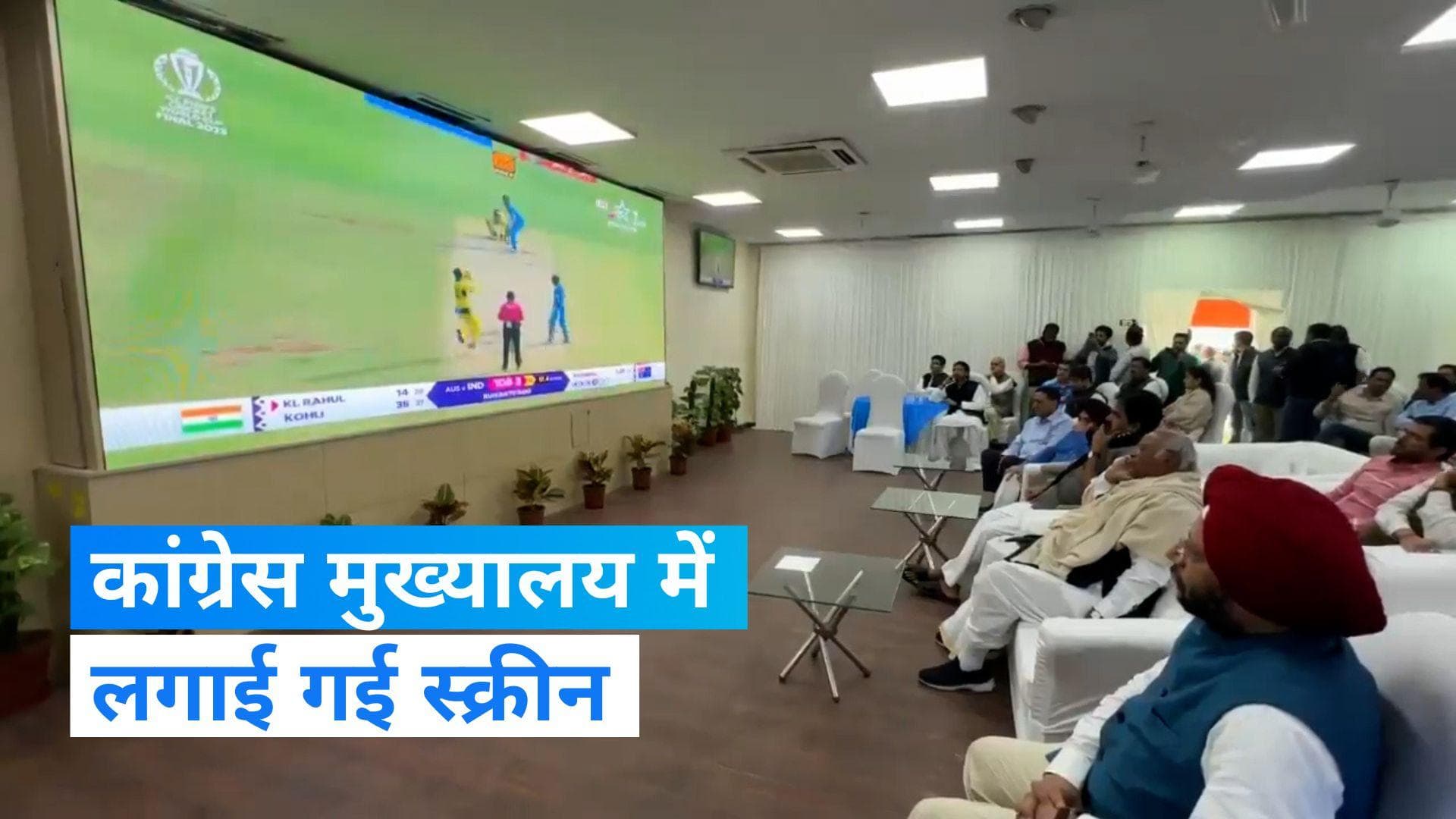 World Cup 2023: वर्ड कप फाइनल देखने के लिए कांग्रेस मुख्यालय में लगी बड़ी स्क्रीन, खरगे मौजूद