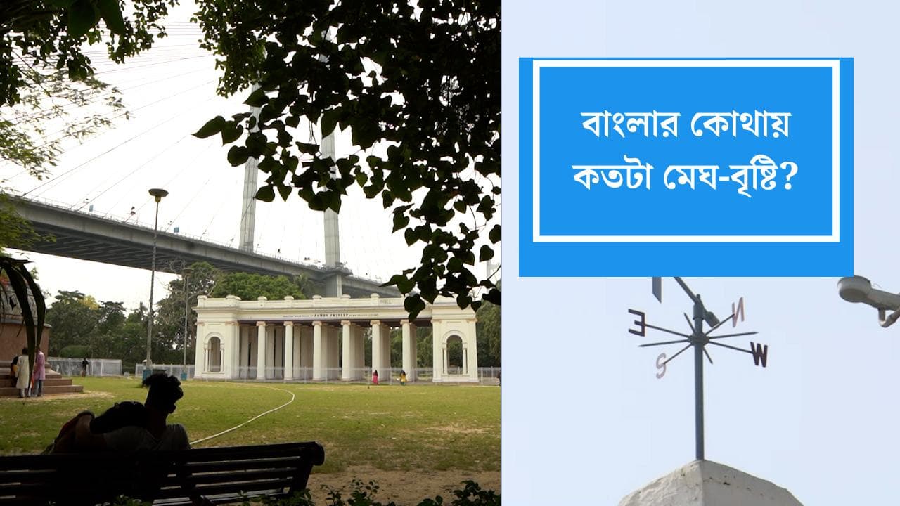 West Bengal Weather Update: দক্ষিণে ভারী বর্ষা উধাও, উত্তরের তিন জেলায় আজ বৃষ্টির পূর্বাভাস