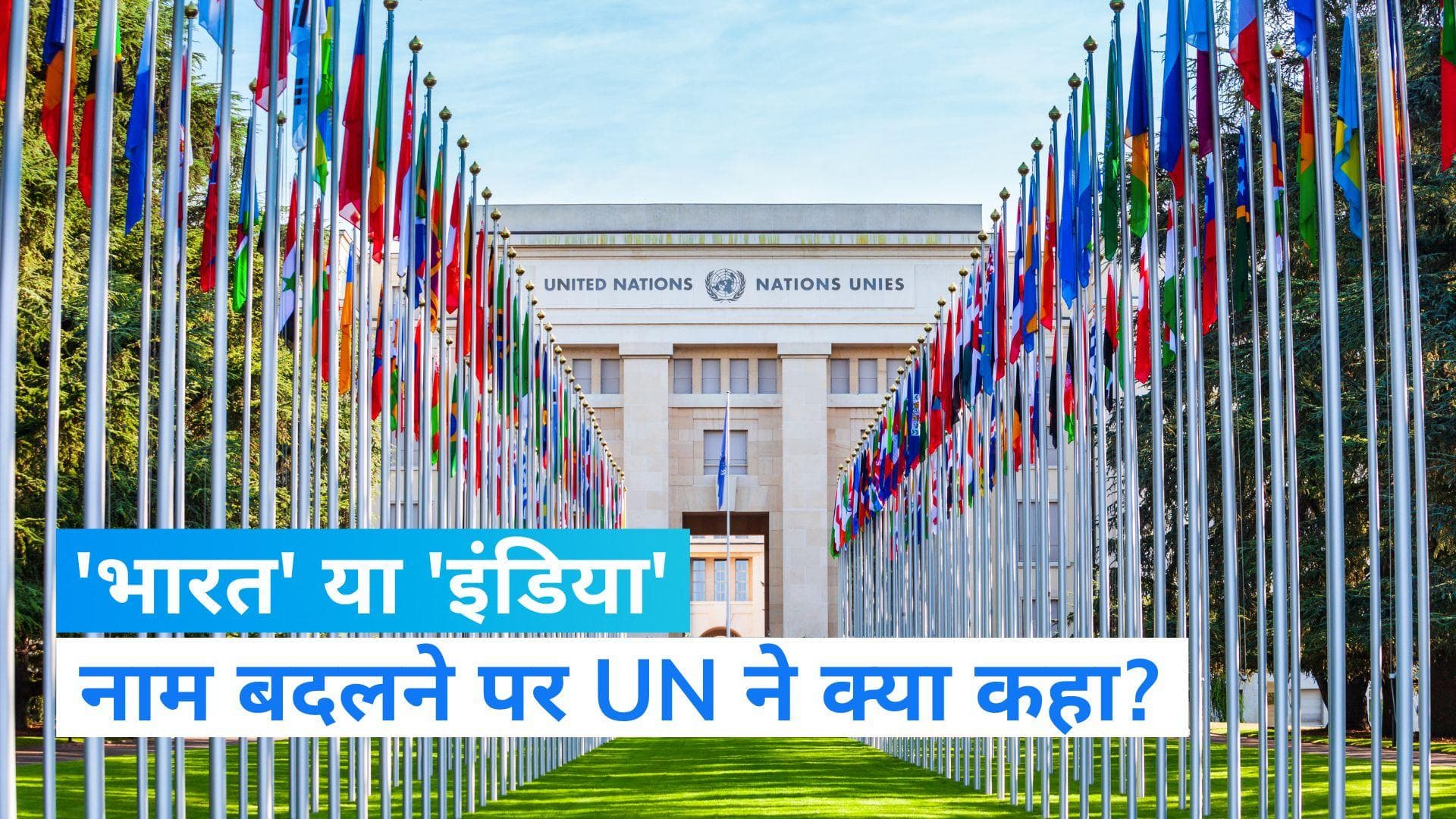 UN on Bharat Row: तो क्या बदल जाएगा INDIA का नाम? संयुक्त राष्ट्र संघ ने दिया ये तर्क