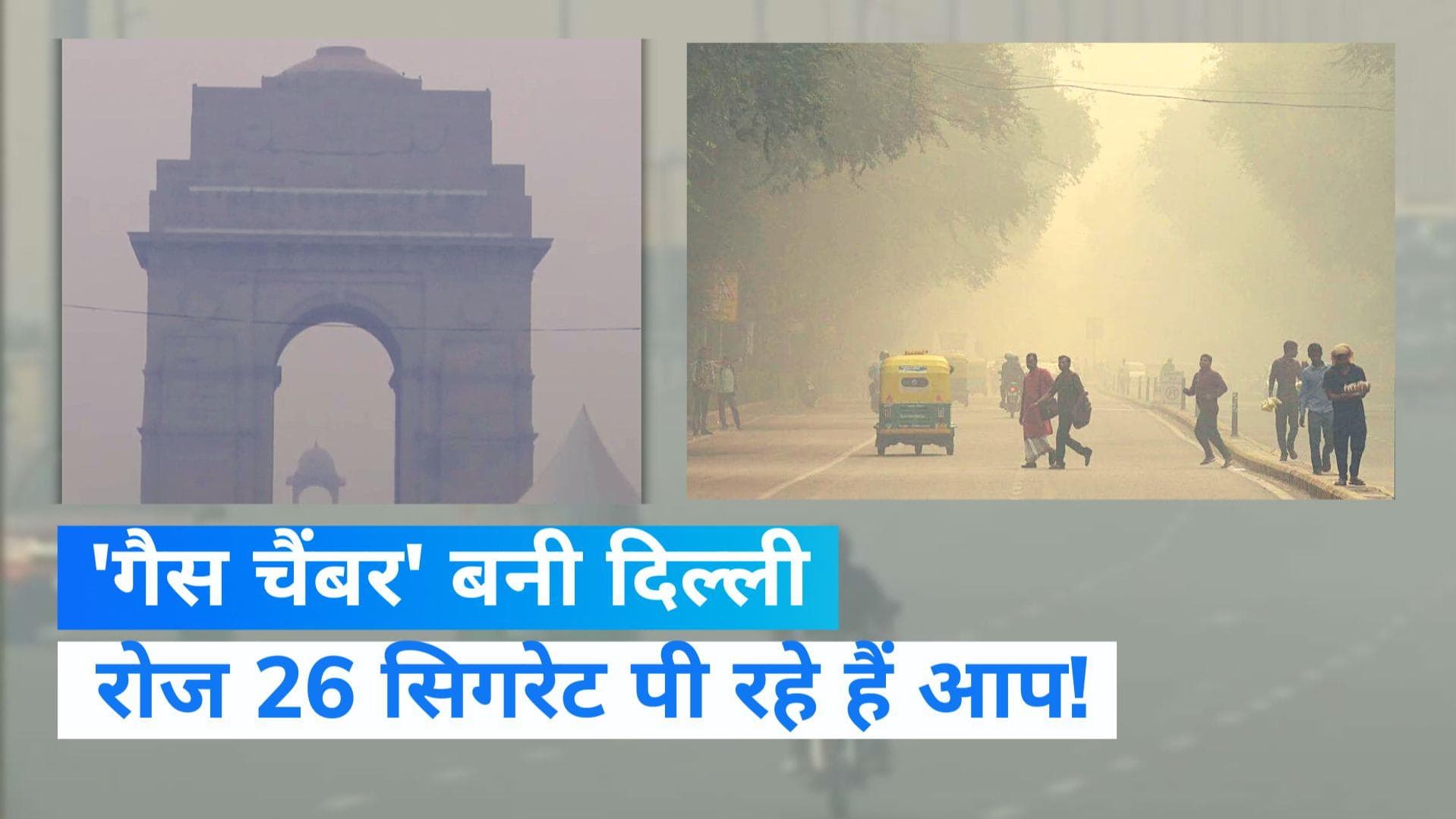Delhi pollution: 'गैस चैंबर' बनी दिल्ली, सांस लेने में हो रही दिक्कत...जानिए, अपने शहर के मौसम का हाल