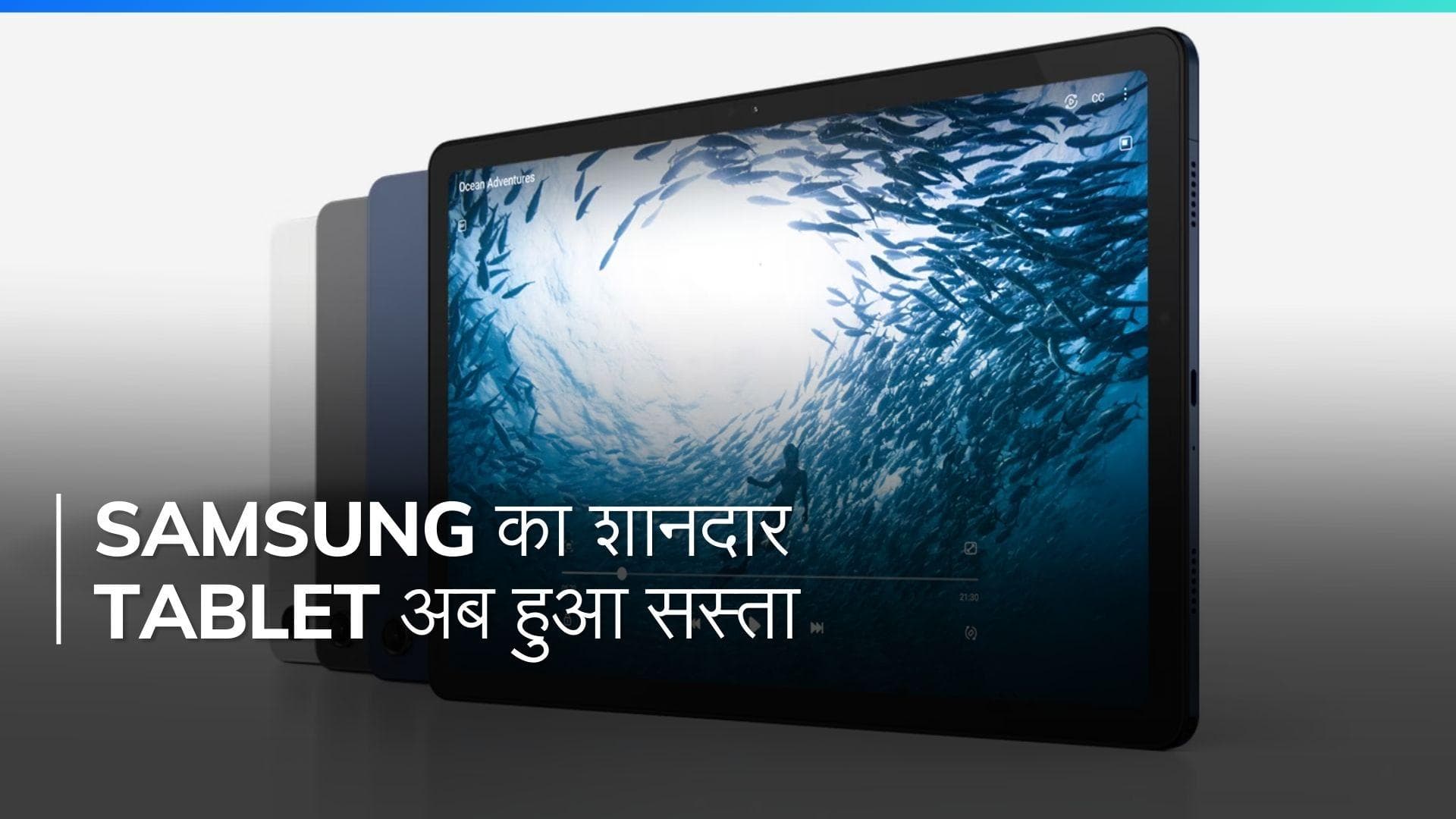 Samsung ने 7040mAh बैटरी और 128GB स्टोरेज वाले इस Tablet की कीमत में चुपचाप कटौती कर दी है!