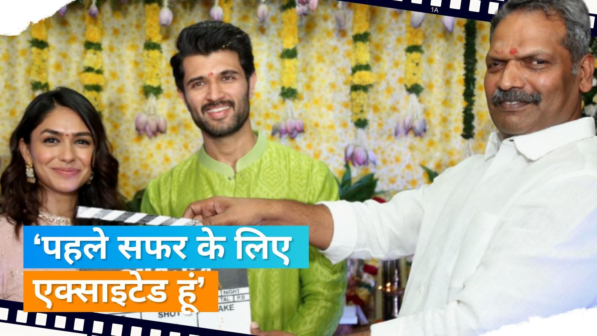 Vijay Deverakonda के साथ ऑनस्क्रीन रोमांस करेंगी Mrunal Thakur, फिल्म की मुहूर्त पूजा की तस्वीरें वायरल 