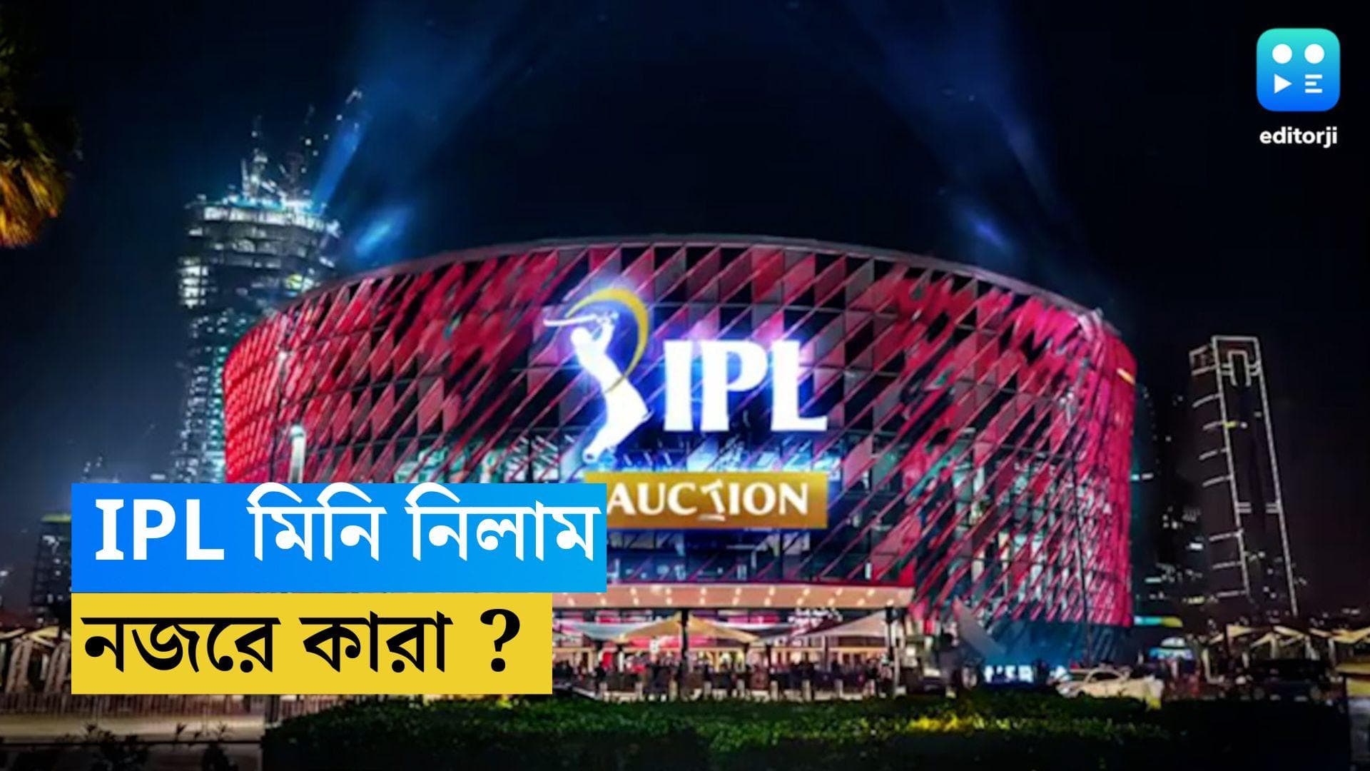 IPL Auction 2023: আজ দুবাইয়ে আইপিএলের মিনি নিলাম, নজরে থাকবেন কারা, সর্বাধিক দর হাঁকাবে কোন ফ্র্যাঞ্চাইজি
