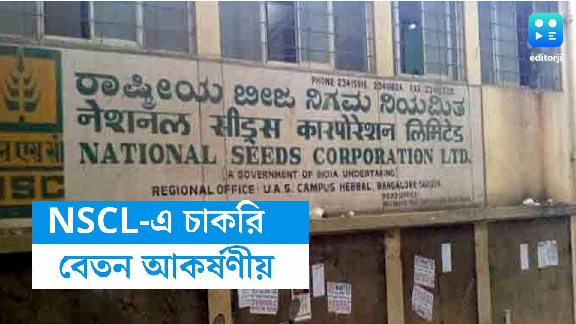 NSCL Recruitment: মাধ্যমিক পাশে কেন্দ্রীয় সরকারের চাকরি, মাসিক বেতন  ৩৭ হাজার ২২৪ টাকা 