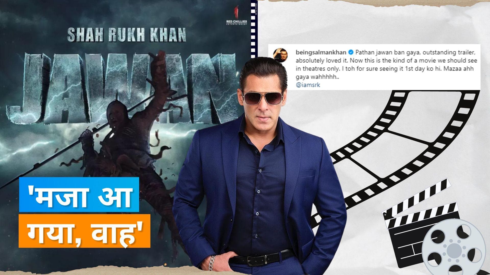 Salman Khan ने दोस्त Shahrukh Khan की 'जवान' के ट्रेलर की कर दी तारीफ, बोले- पहले दिन ही जाउंगा देखने