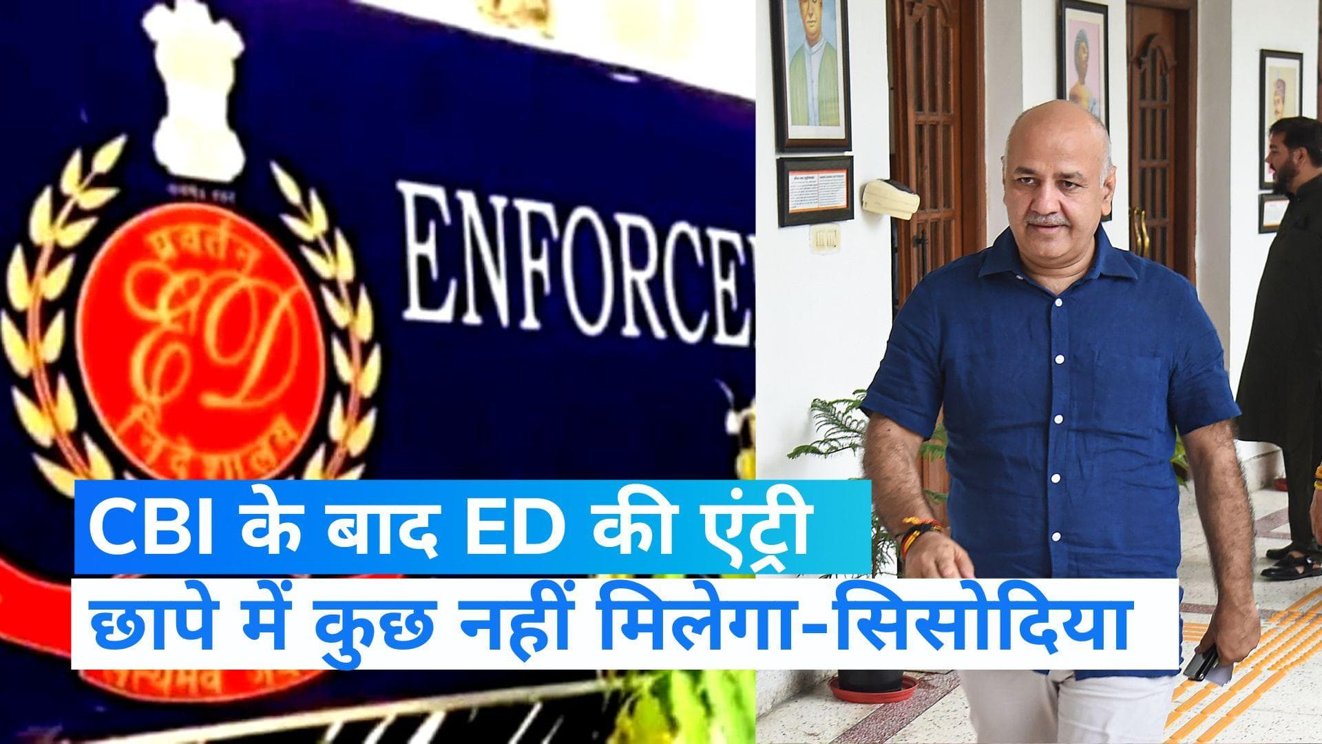 Delhi Liquor Policy: शराब घोटाले में ईडी ने 30 जगहों पर मारा छापा, सिसोदिया बोले- कुछ नहीं मिलेगा 