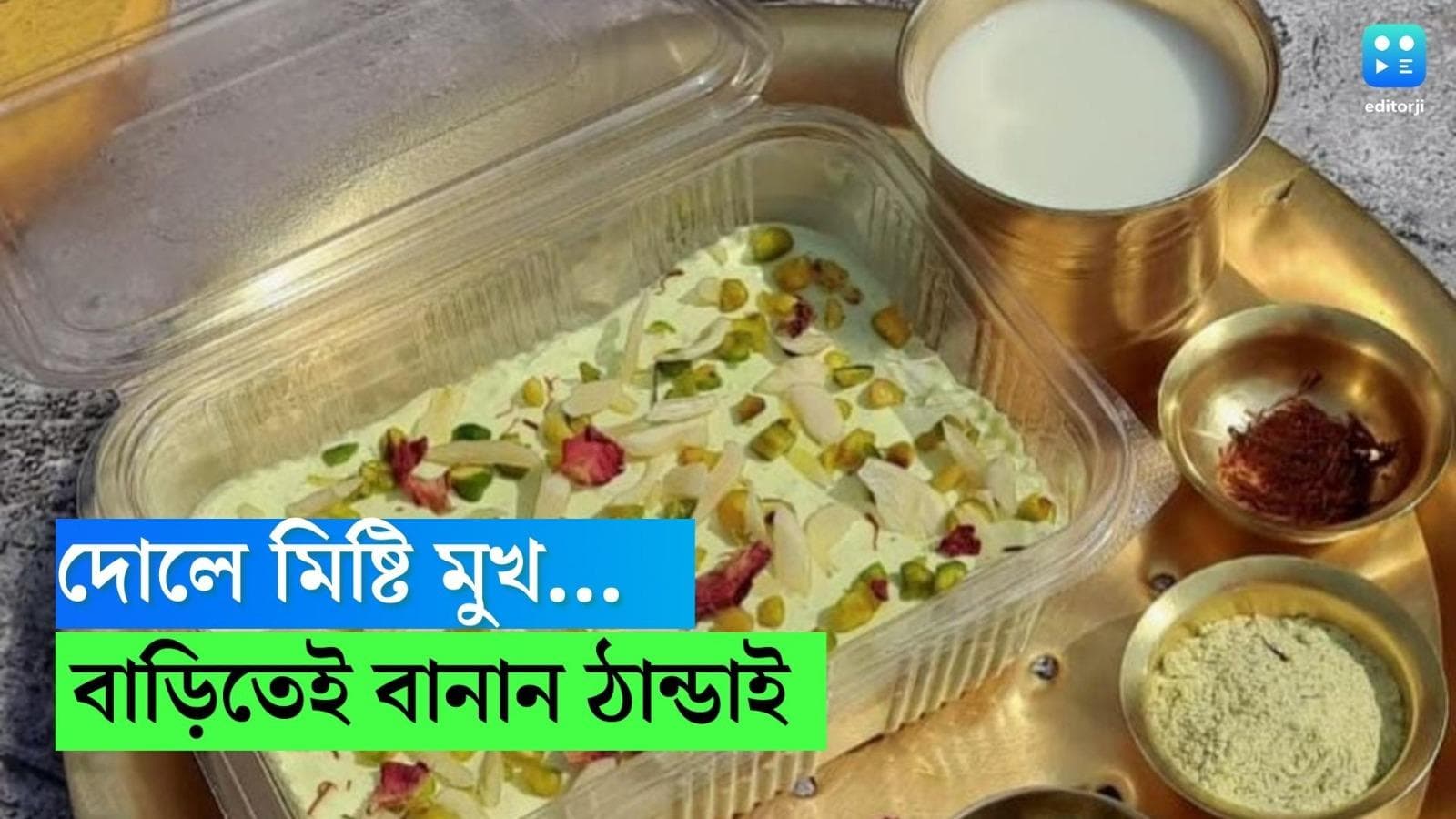 Holi Special Thandai Recipe: দোলের দিন রঙ মেখেই হোক মিষ্টিমুখ, বাড়িতেই বানান ঠান্ডাই, রইল রেসিপি