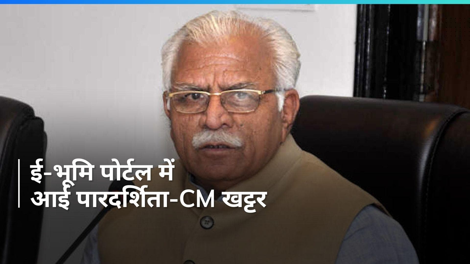 Haryana के CM खट्टर ने कहा कि 'ई-भूमि पोर्टल से जमीन की खऱीद प्रक्रिया में आई पारदर्शिता'