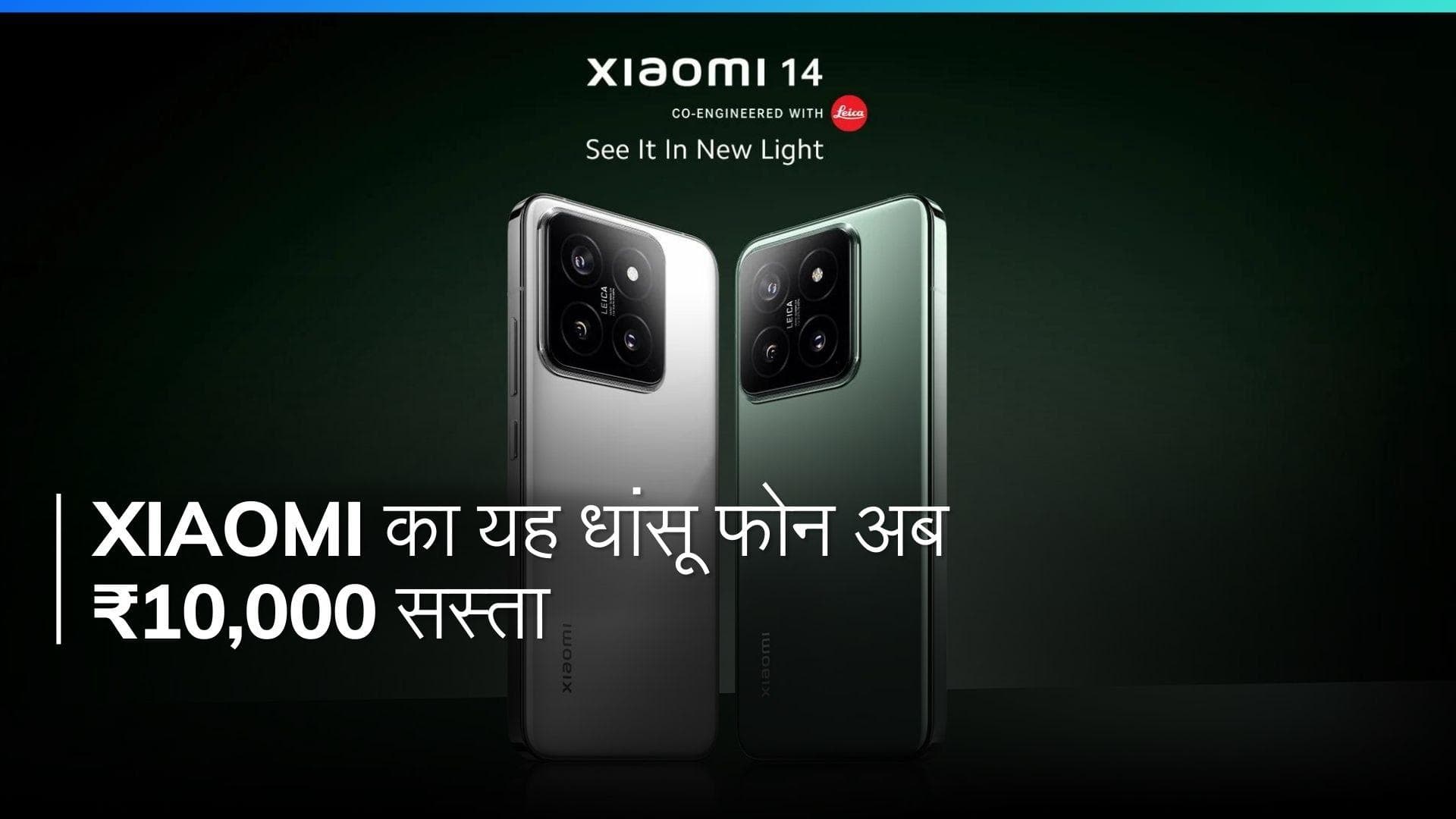Xiaomi Fan Fest सेल में 10,000 रुपये की छूट पर मिल रहा यह शानदार फोन, कैमरा है DSLR जैसा!