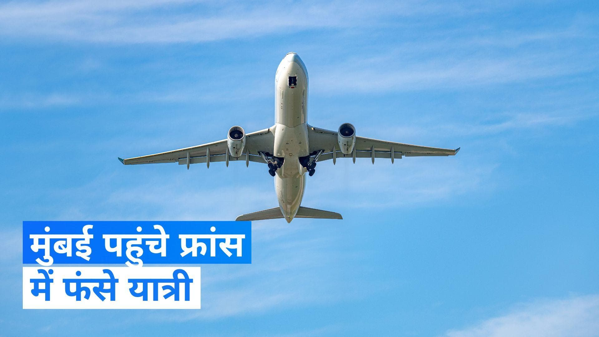 France में फंसे भारतीय यात्रियों को लेकर मुंबई एयरपोर्ट पहुंची फ्लाइट